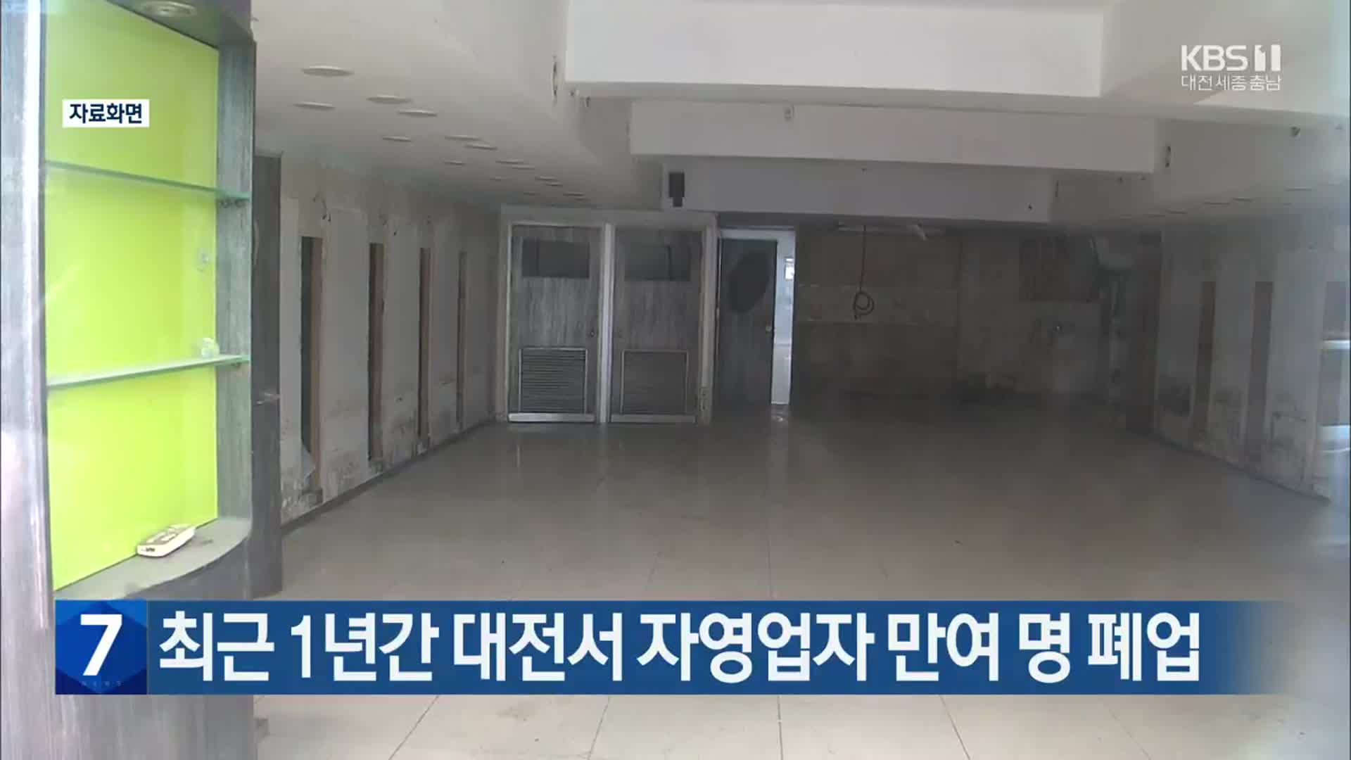 최근 1년간 대전서 자영업자 만여 명 폐업