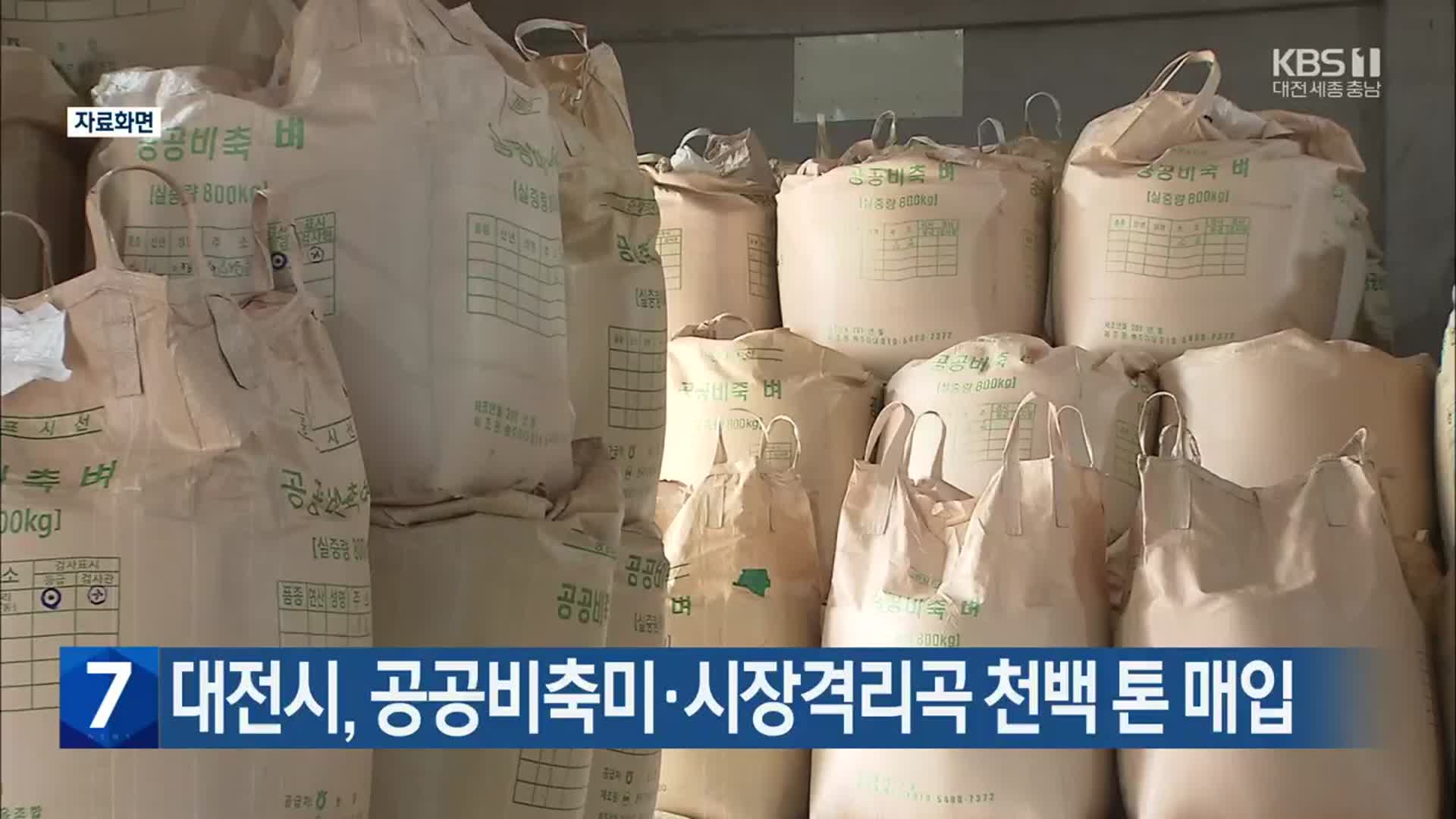 대전시, 공공비축미·시장격리곡 천백 톤 매입