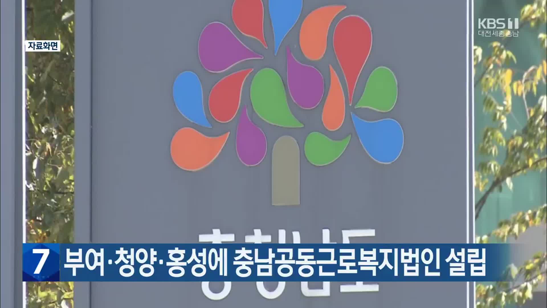 부여·청양·홍성에 충남공동근로복지법인 설립