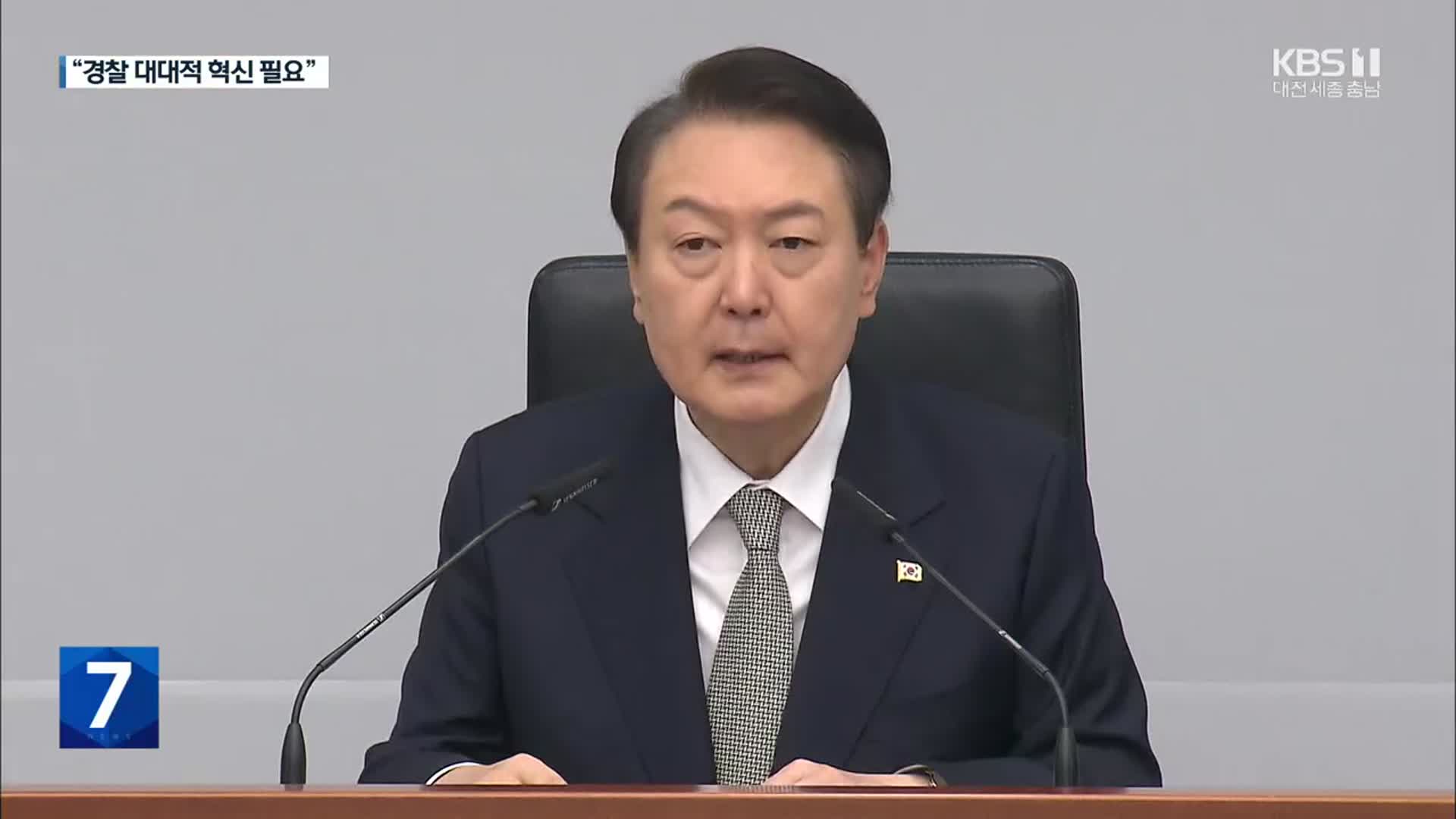 윤 대통령 “경찰 혁신 필요…진상규명 뒤 엄정 책임 묻겠다”