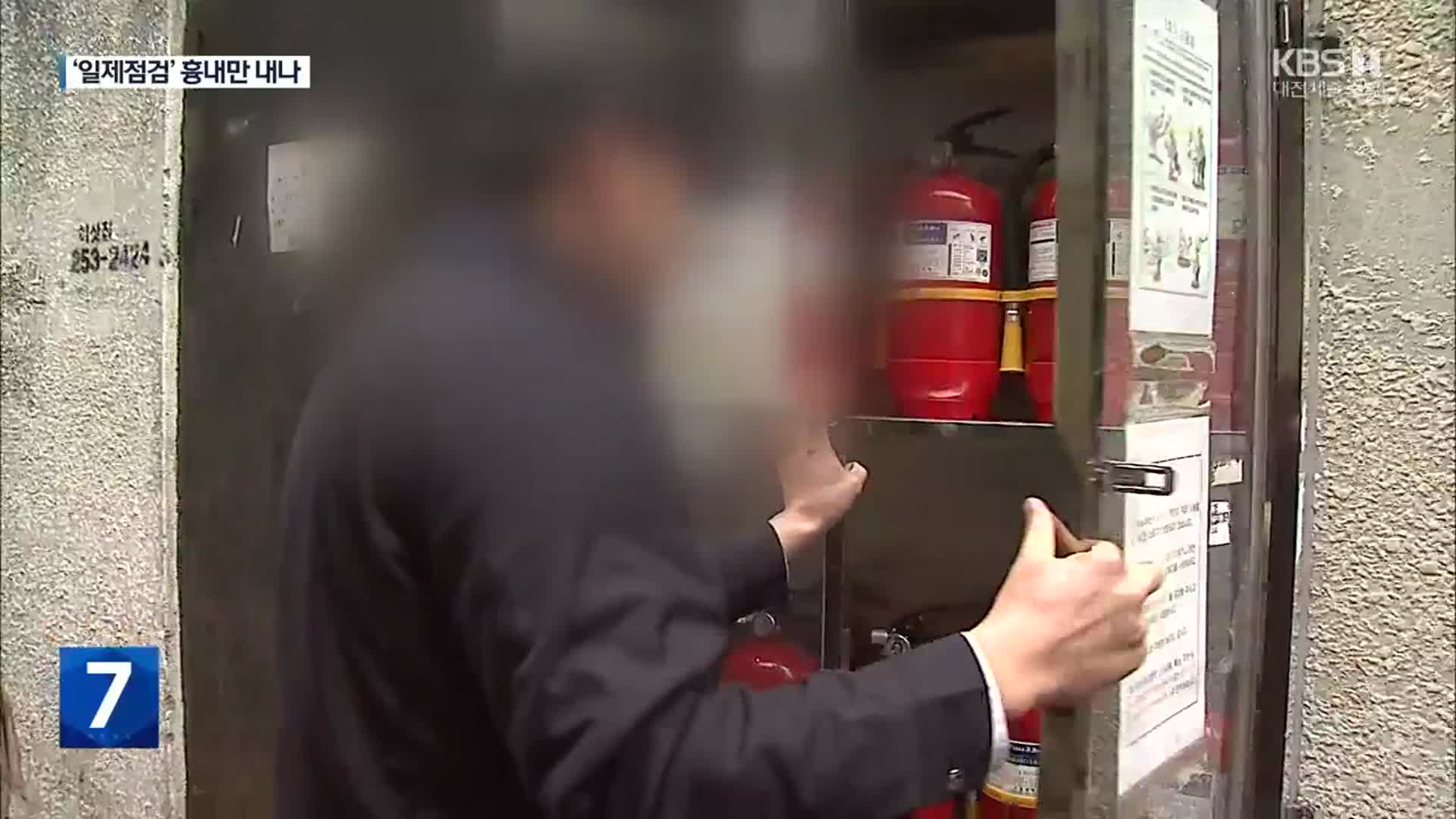 현대아울렛 화재 대책…자율점검만도 못한 대전시 일제점검?