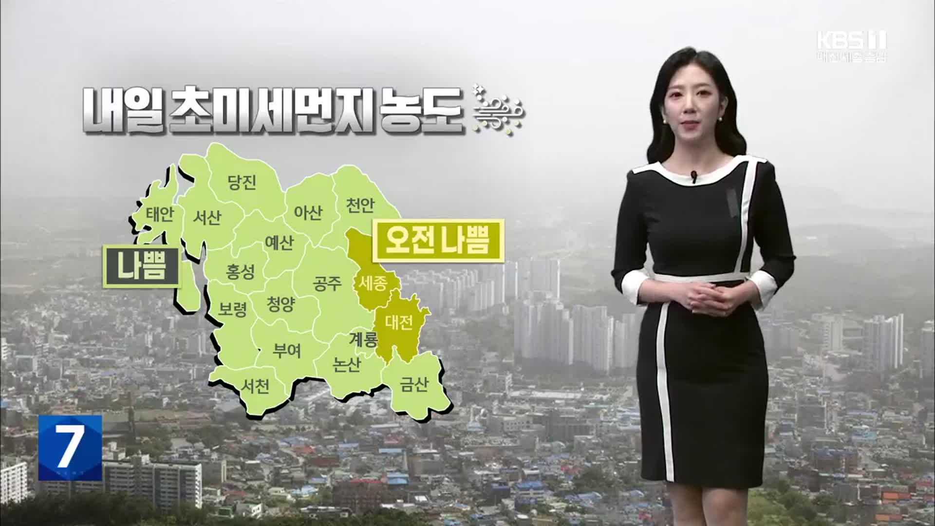 [날씨] 대전·세종·충남 큰 일교차 유의…내일 초미세먼지 ‘나쁨’