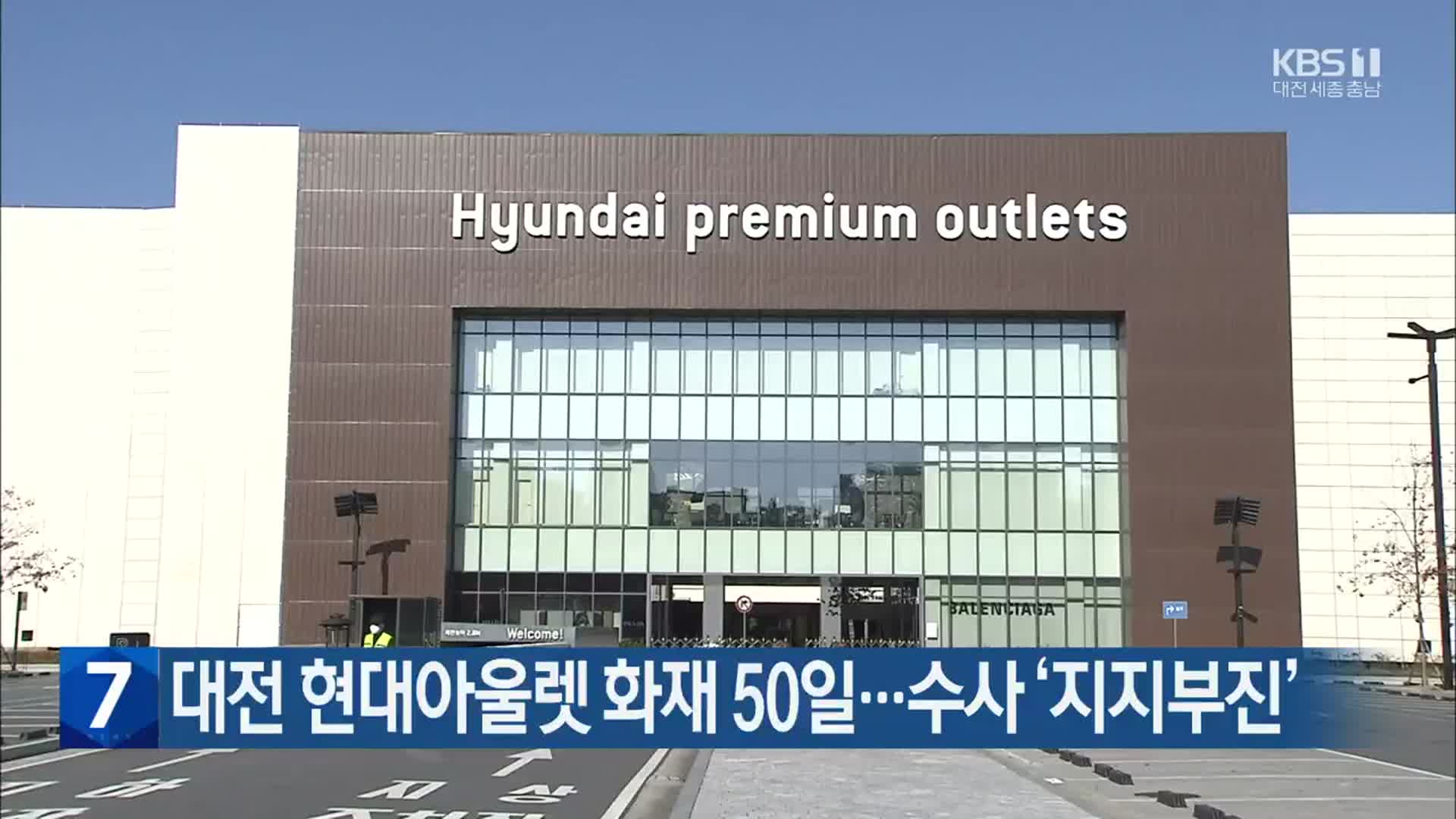 대전 현대아울렛 화재 50일…수사 ‘지지부진’