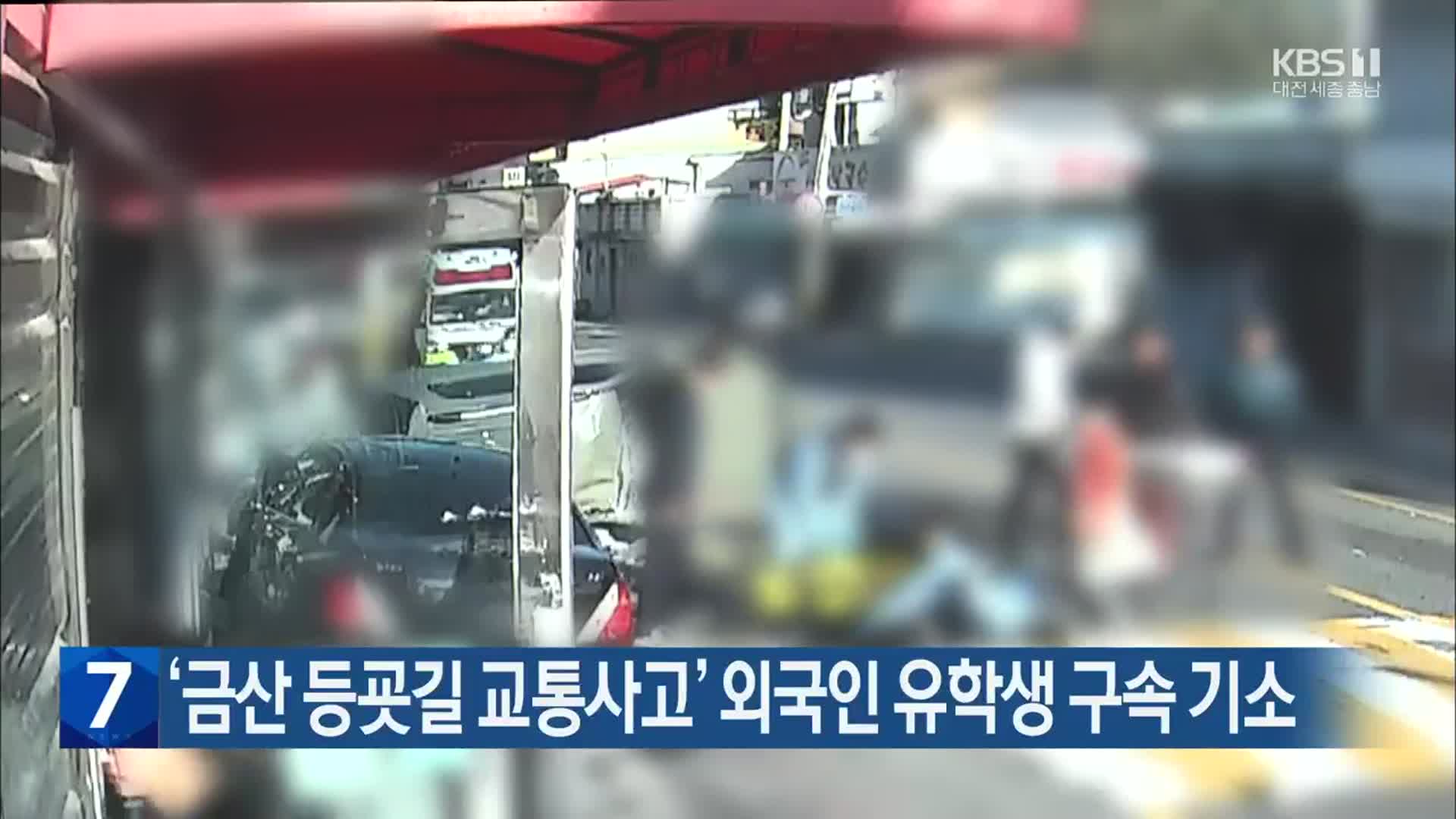 ‘금산 등굣길 교통사고’ 외국인 유학생 구속 기소