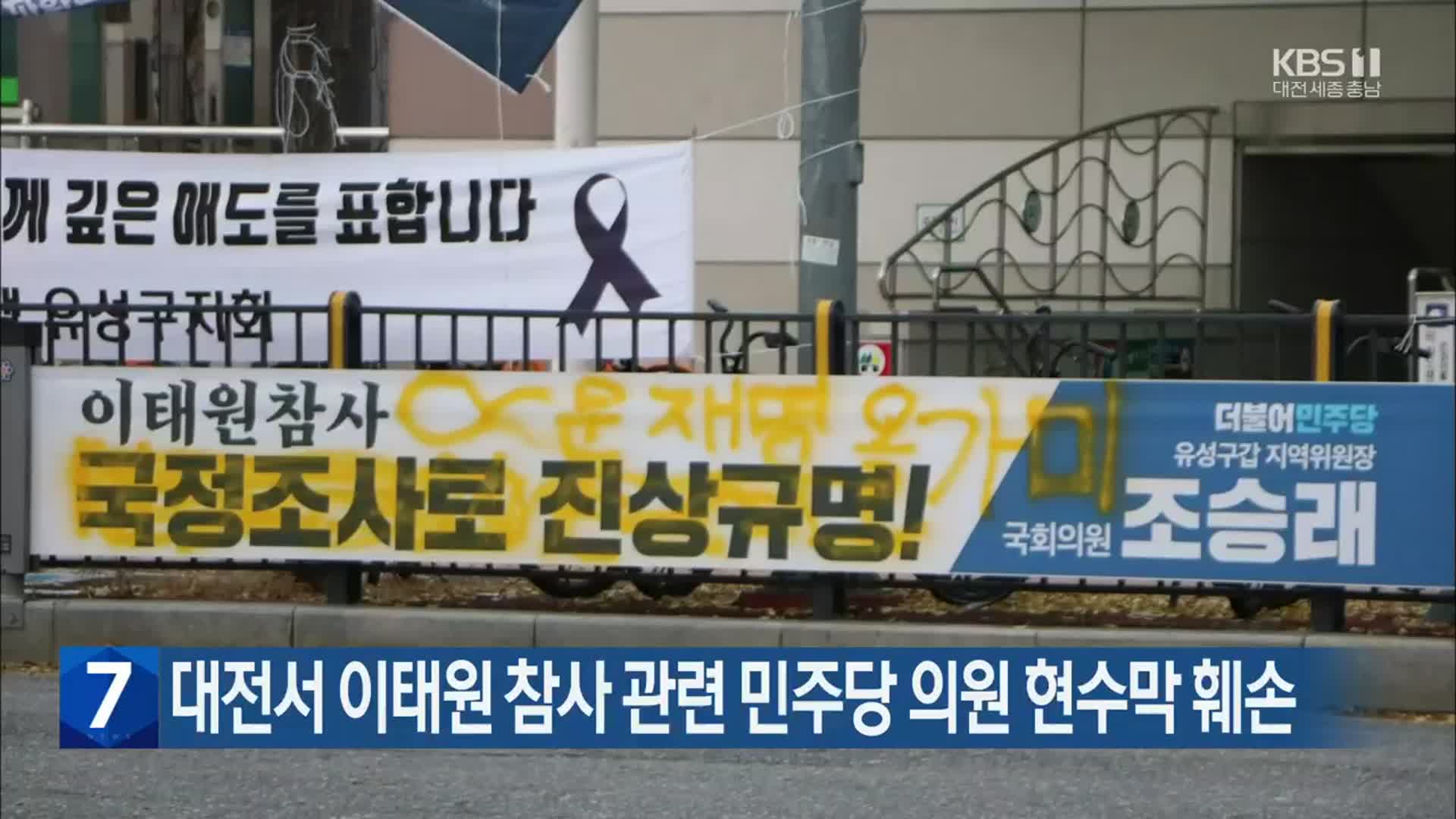 대전서 이태원 참사 관련 민주당 의원 현수막 훼손