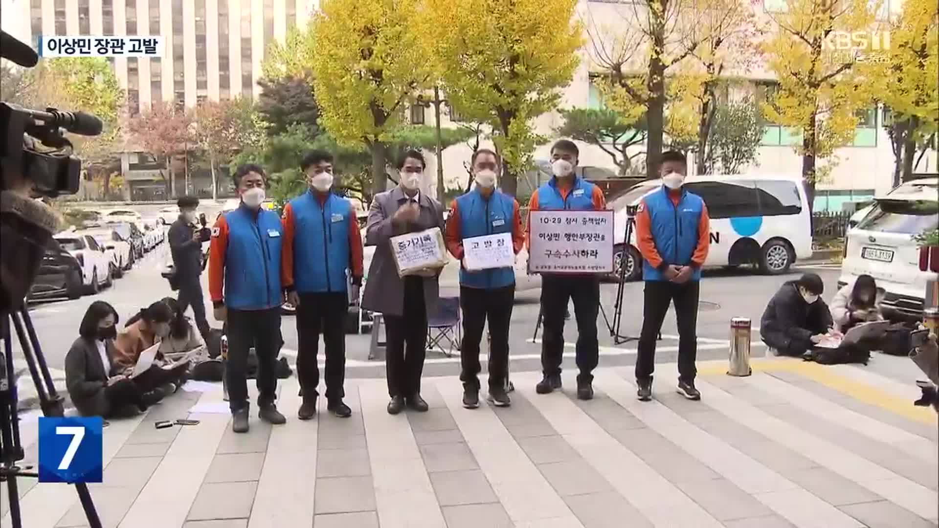 소방관들, 이상민 장관 고발…특수본 “이 장관 지휘권 법령 검토 중”