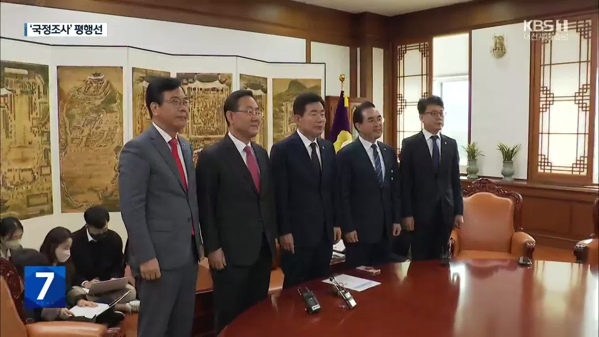 ‘이태원 국조’ 평행선…與 “정략적 요구” 野 “국회 책무”