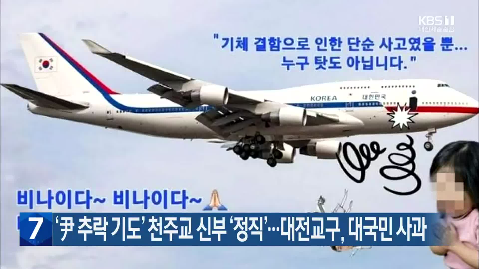 ‘尹 추락 기도’ 천주교 신부 ‘정직’…대전교구, 대국민 사과
