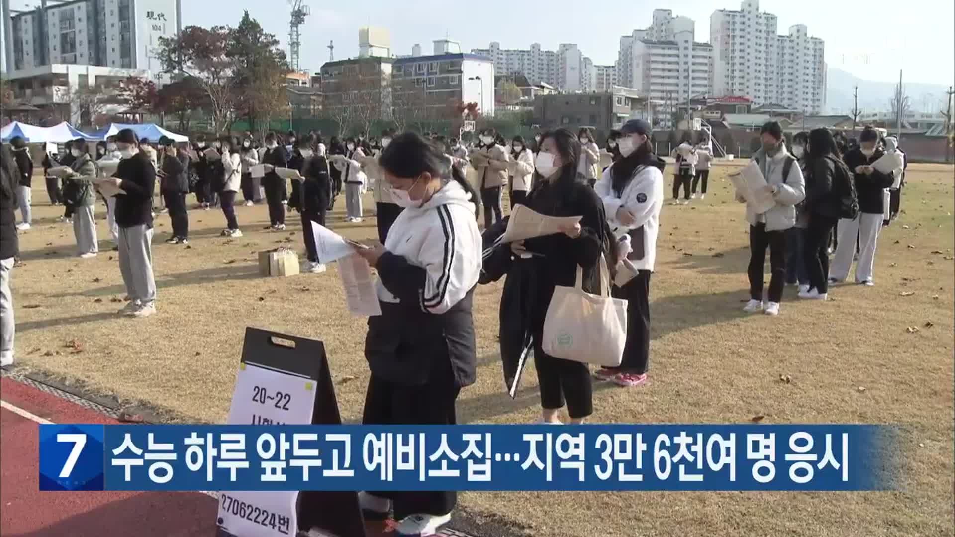 수능 하루 앞두고 예비소집…대전·세종·충남 3만 6천여 명 응시