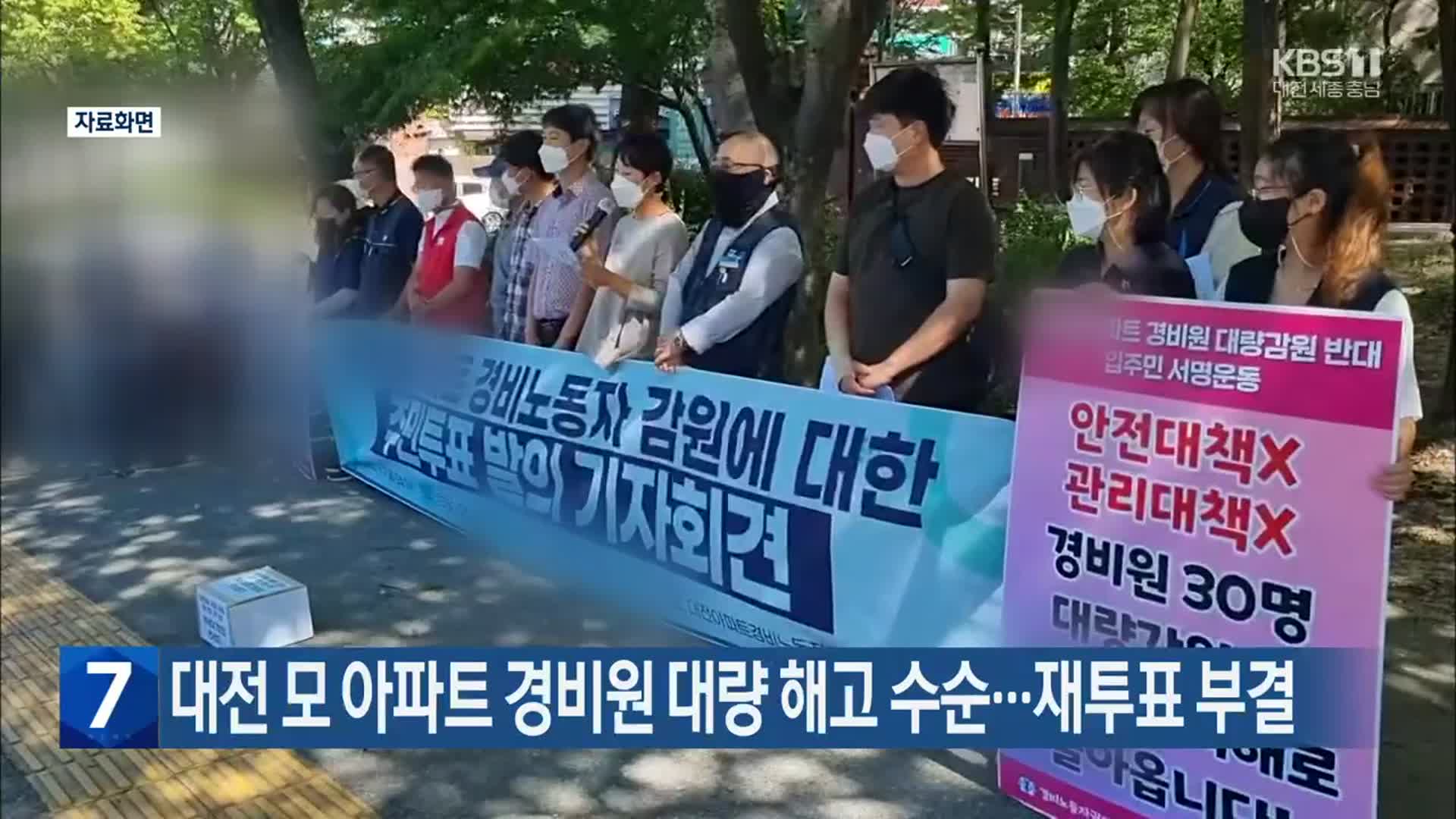 대전 모 아파트 경비원 대량 해고 수순…재투표 부결