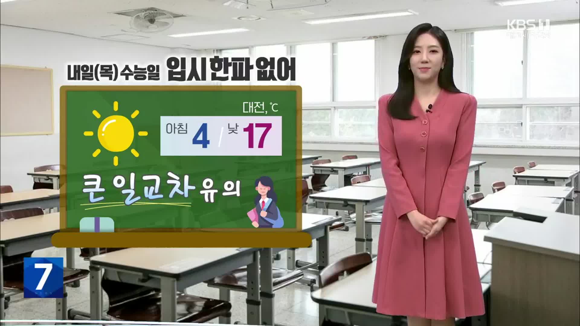 [날씨] 내일 ‘수능’, 대전·세종·충남 큰 일교차…여러 겹 챙겨입으세요!