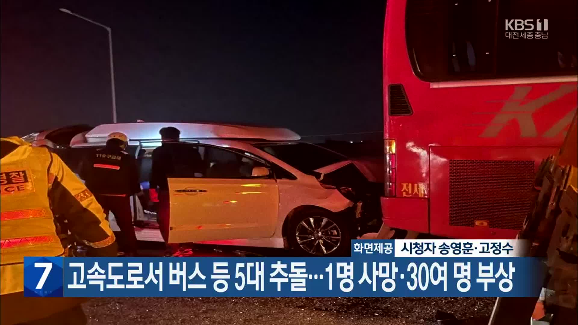 고속도로서 버스 등 5대 추돌…1명 사망·30여 명 부상