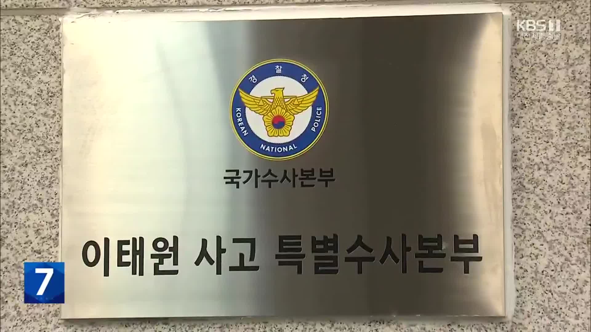 특수본, 이임재 전 용산서장·최성범 소방서장 소환