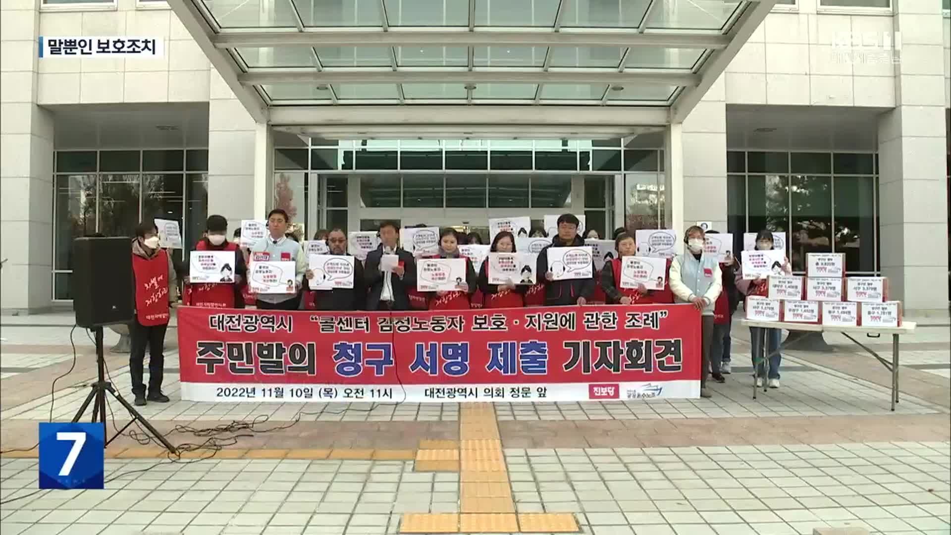 감정노동자 보호법 시행 4년…“대전시, 상담사 보호 나서야”