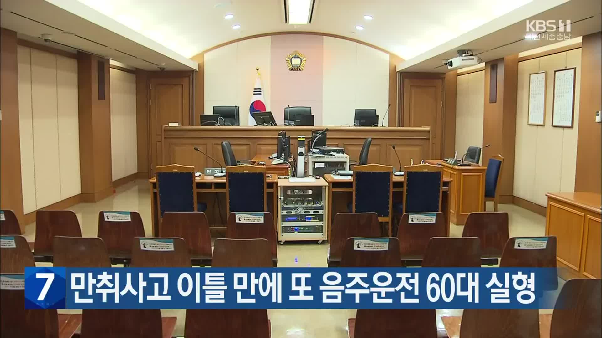 만취사고 이틀 만에 또 음주운전 60대 실형