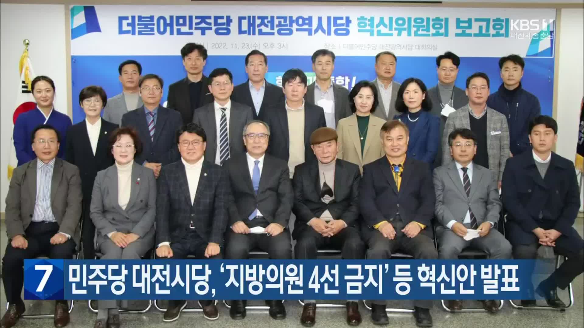 민주당 대전시당, ‘지방의원 4선 금지’ 등 혁신안 발표
