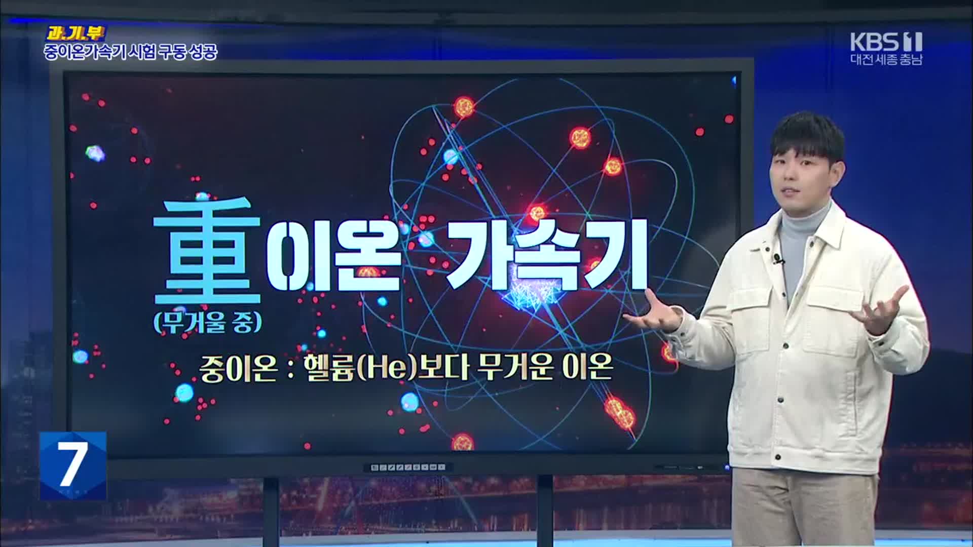 [과·기·부] 중이온가속기 시험 구동 성공