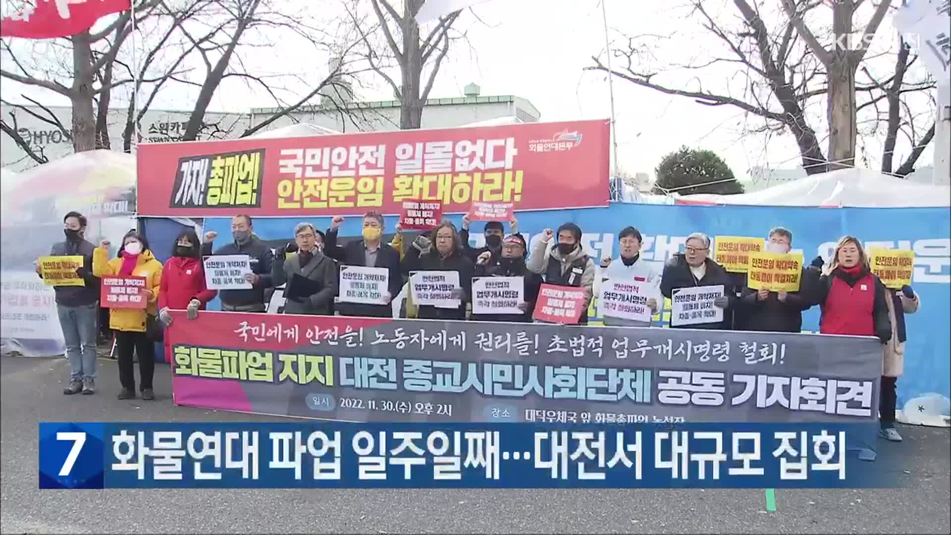 화물연대 파업 일주일째…대전서 대규모 집회