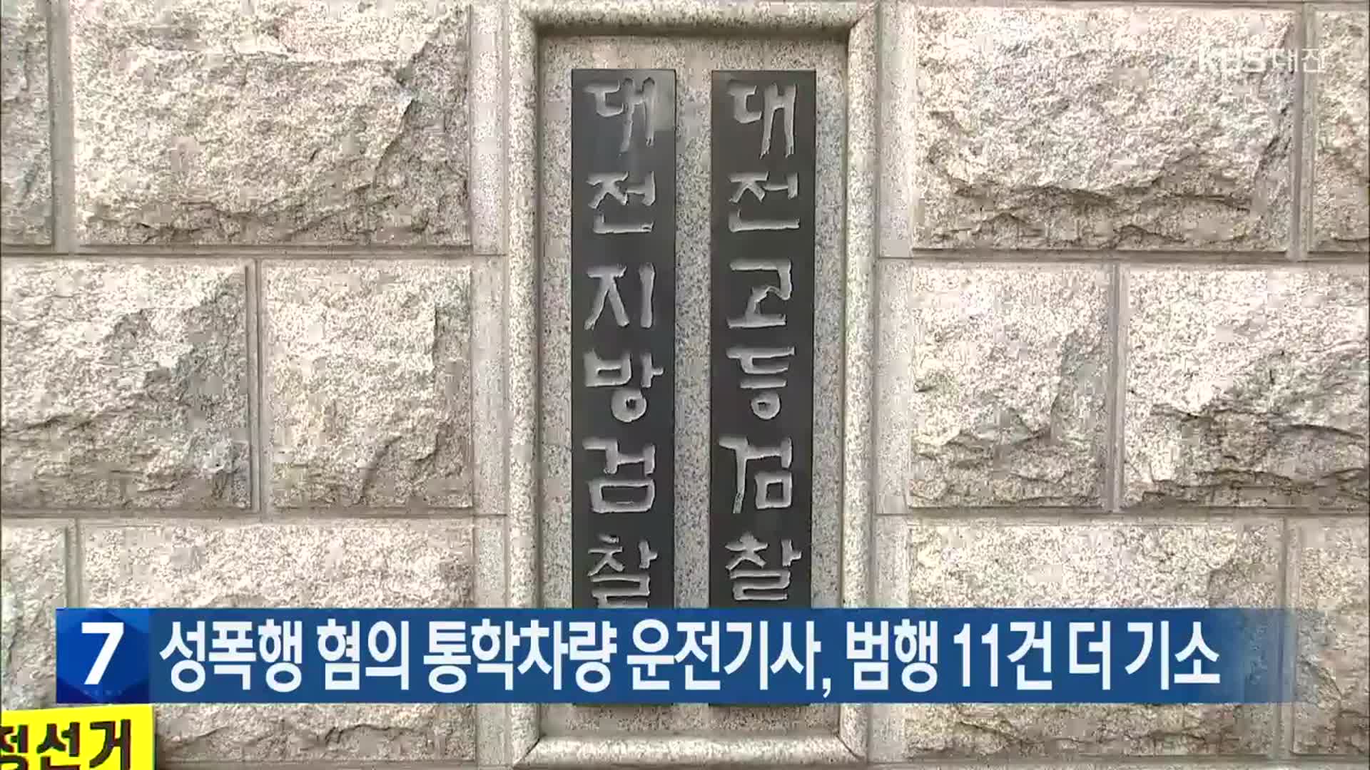 성폭행 혐의 통학차량 운전기사, 범행 11건 더 기소