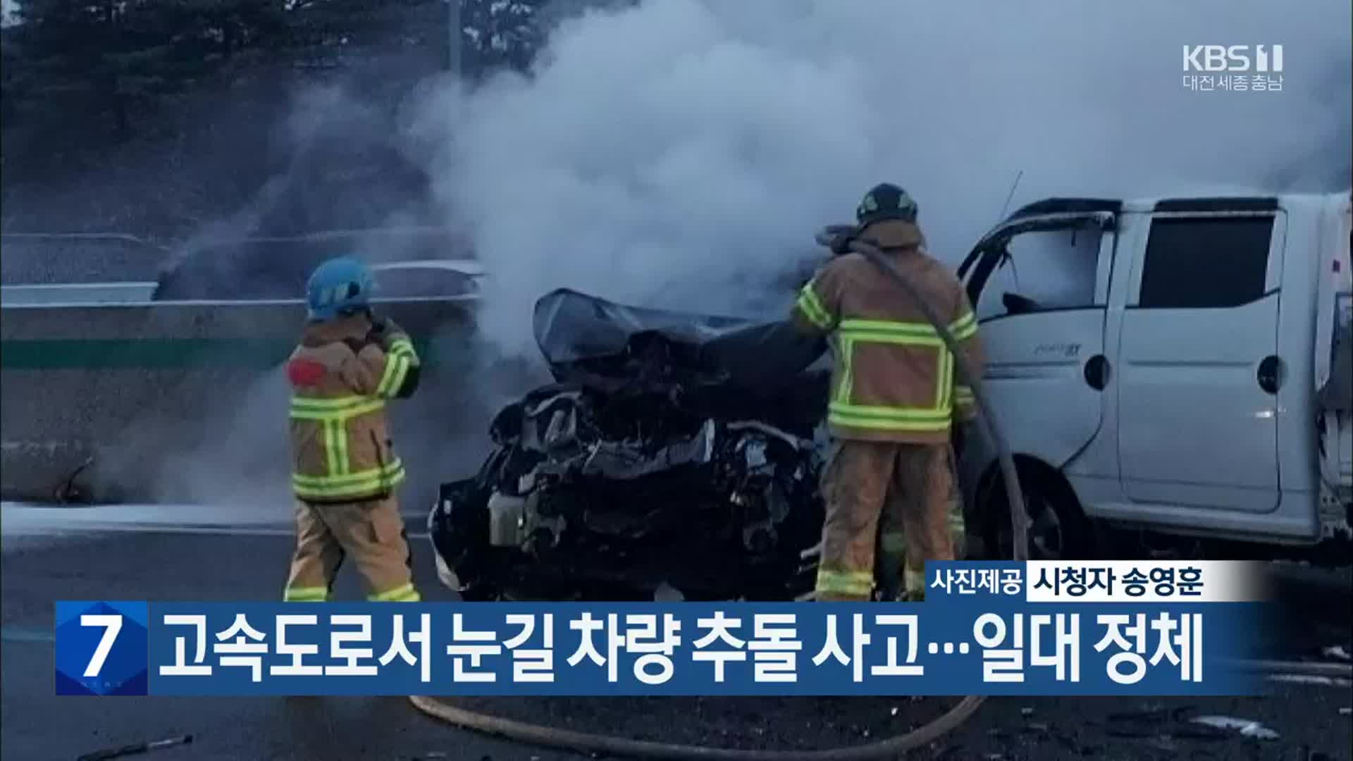 고속도로서 눈길 차량 추돌 사고…일대 정체