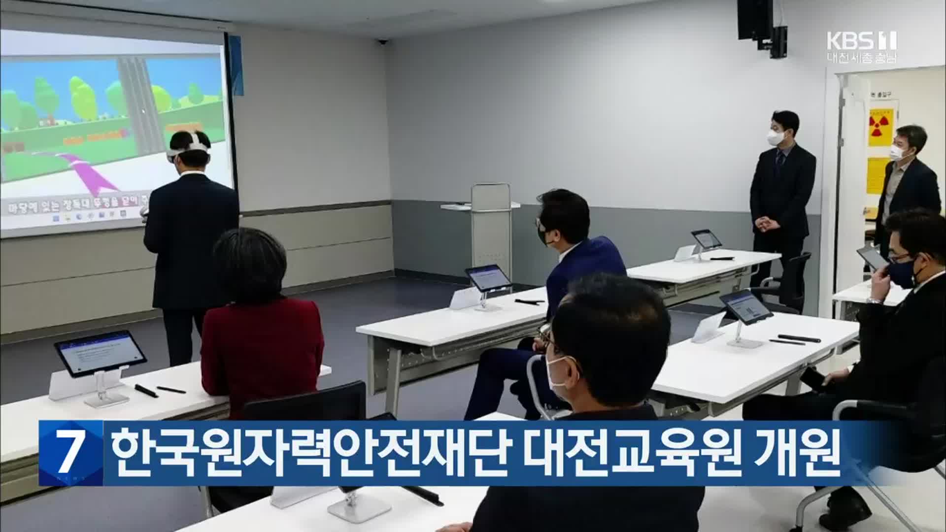 한국원자력안전재단 대전교육원 개원