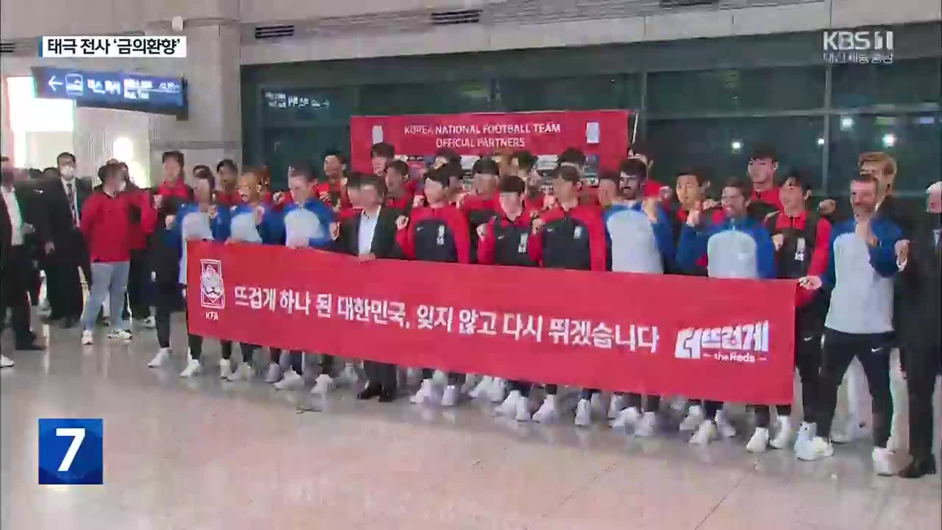 ‘12년 만의 16강’ 축구 대표팀 귀국