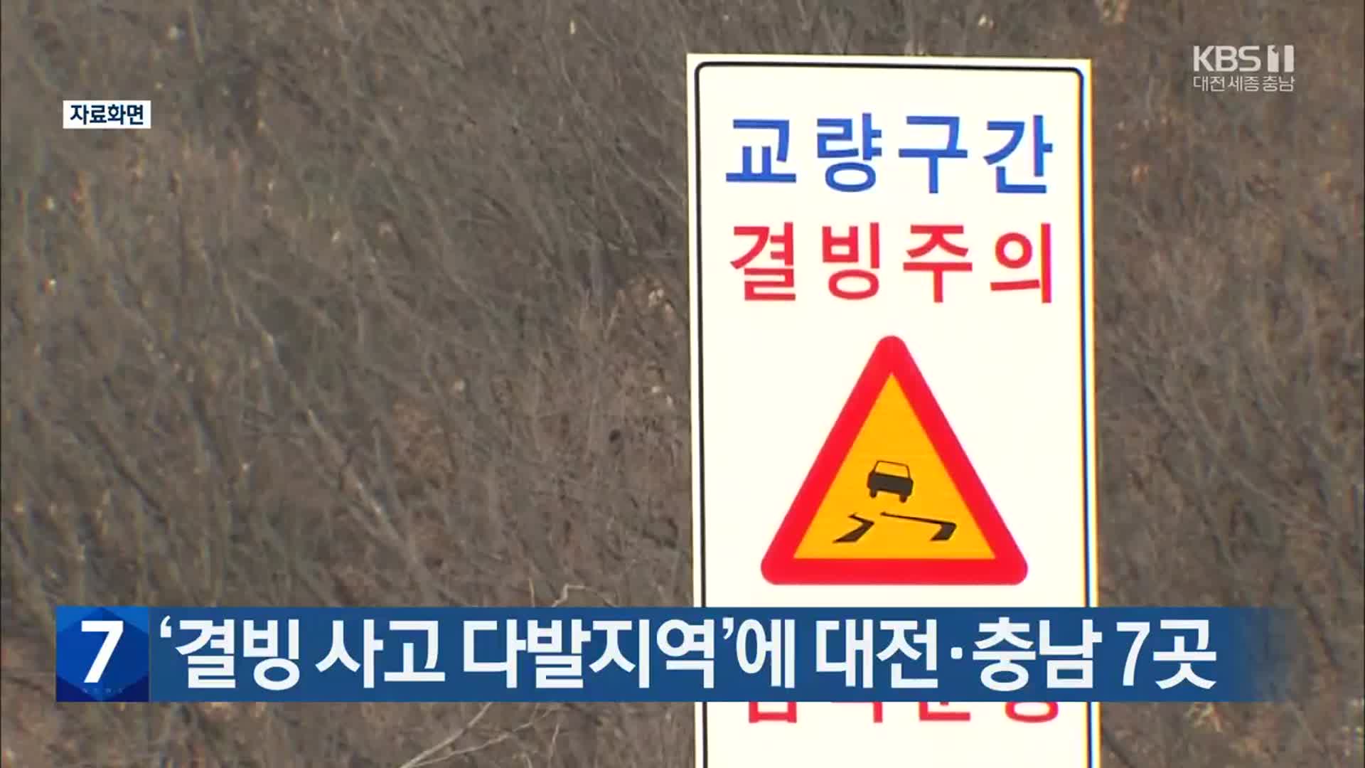‘결빙 사고 다발지역’에 대전·충남 7곳