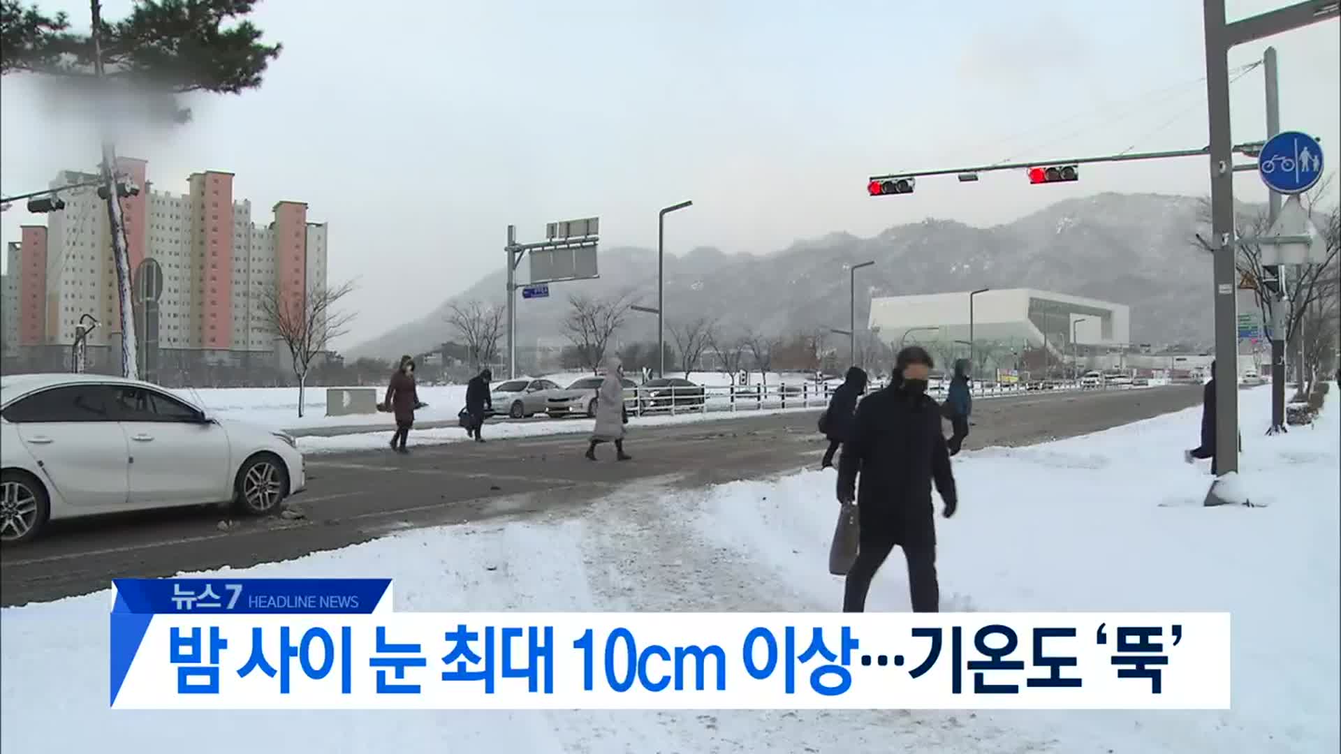 [뉴스7 대전·세종·충남 헤드라인]