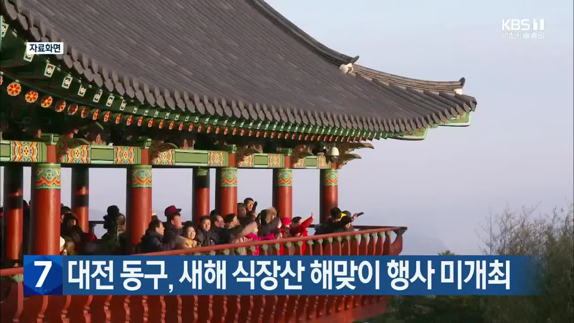 대전 동구, 새해 식장산 해맞이 행사 미개최