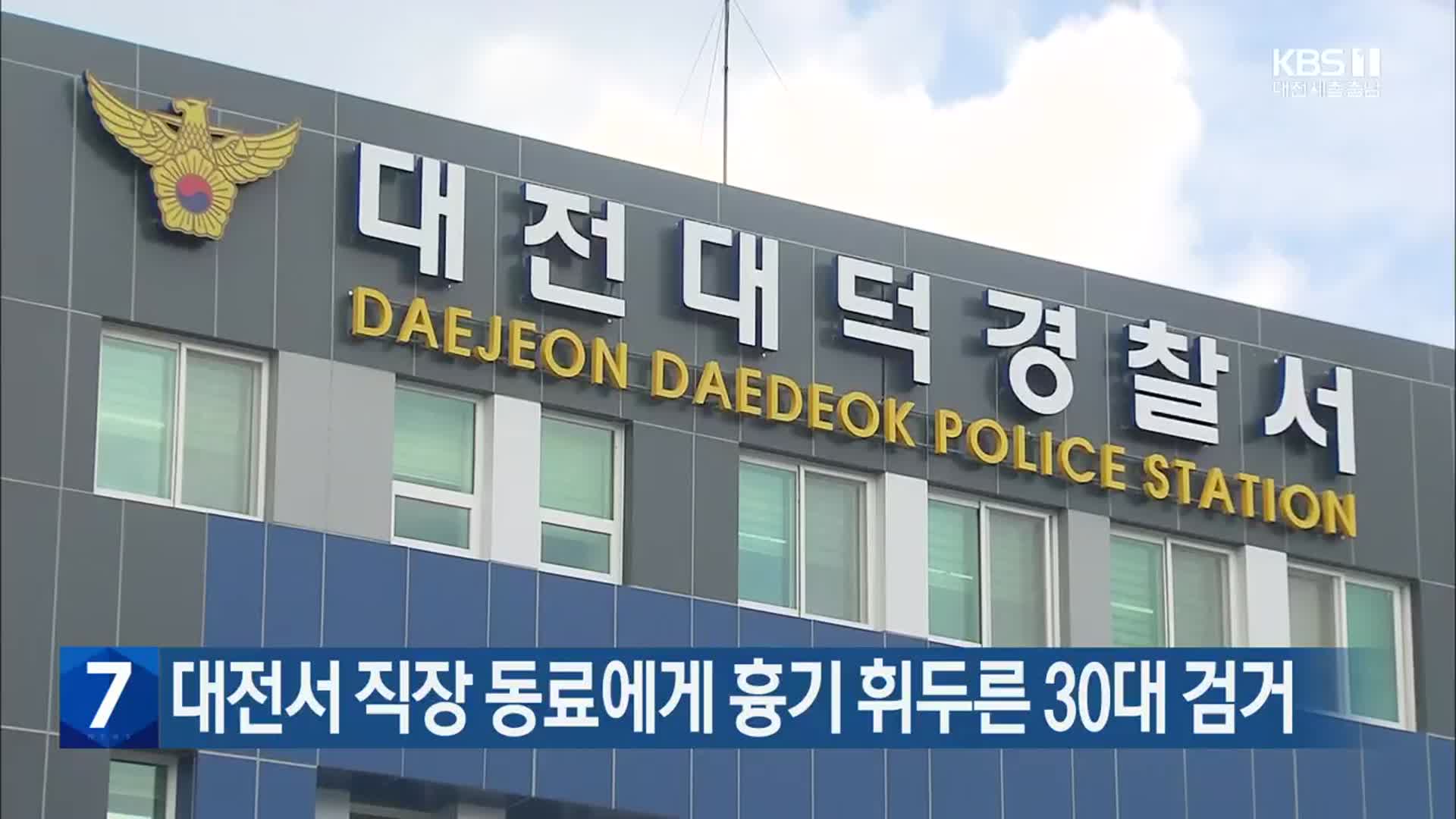 대전서 직장 동료에게 흉기 휘두른 30대 검거