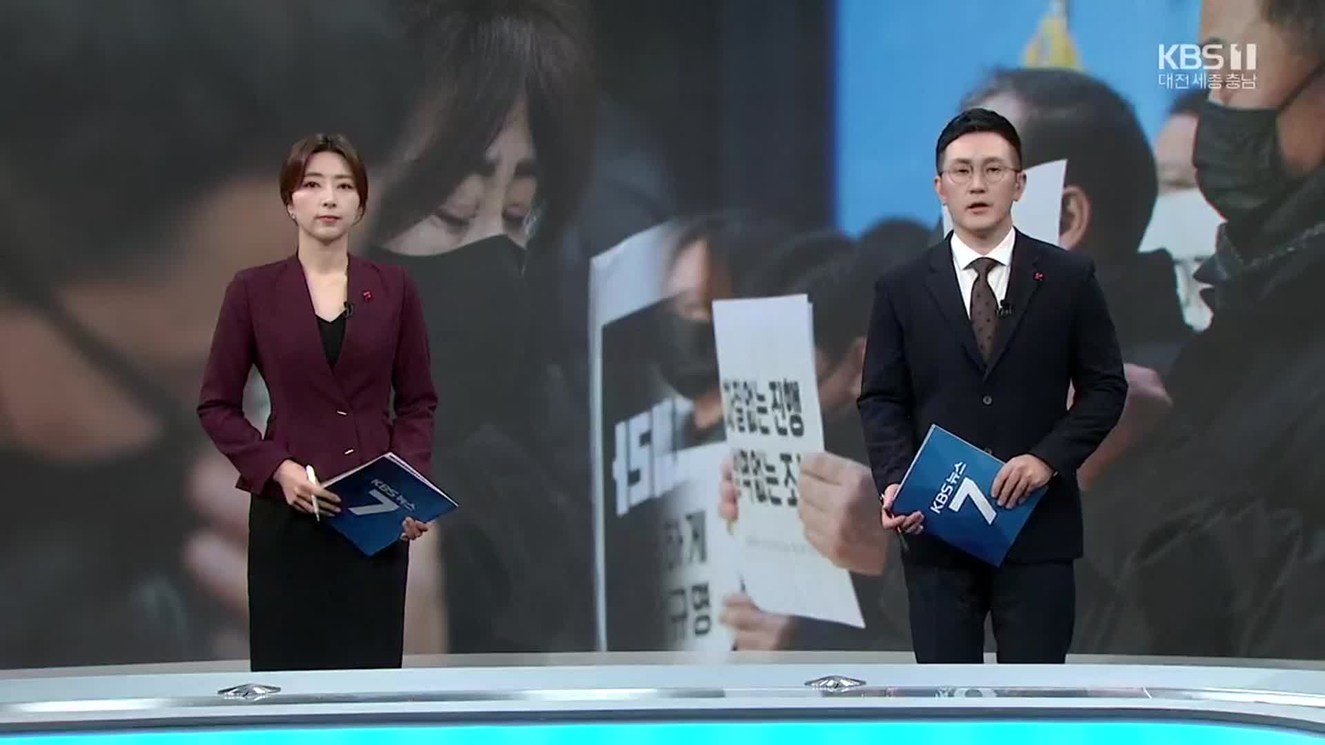 [뉴스7 대전·세종·충남] 클로징