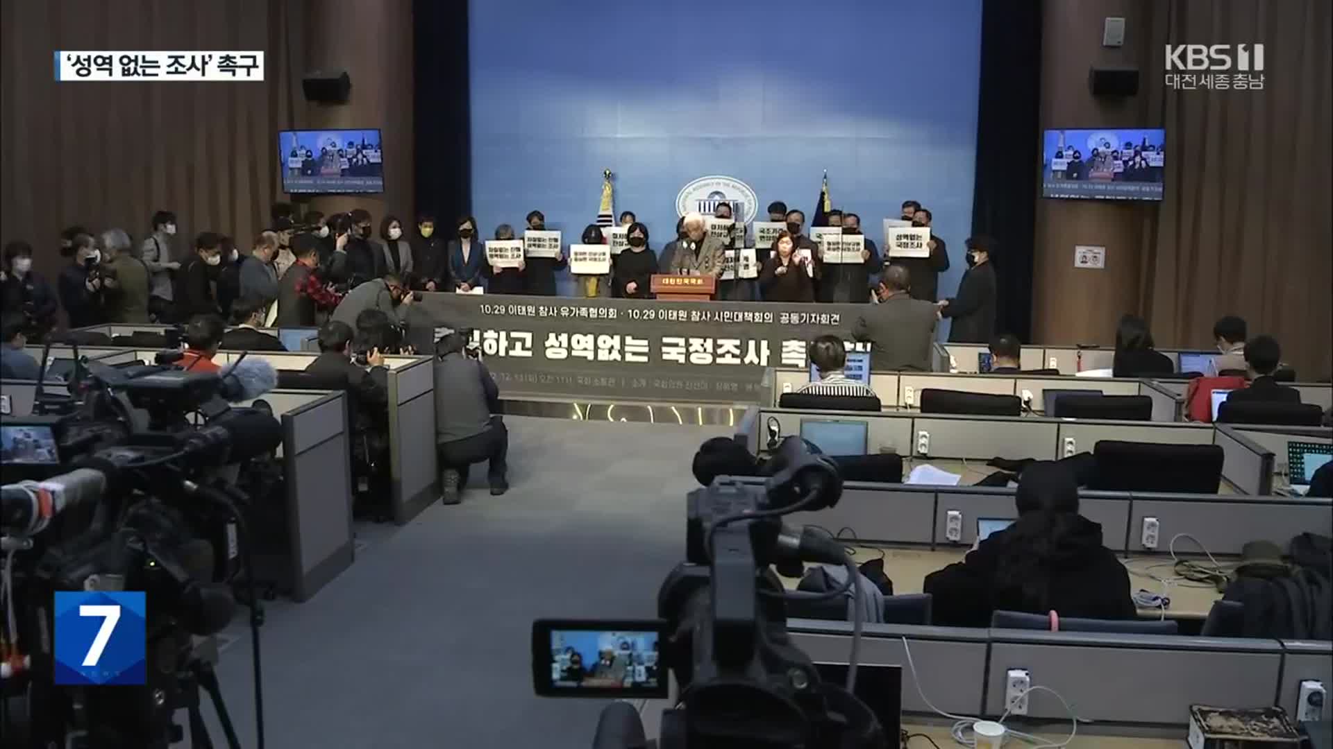 야 3당·이태원 유족 “국정조사 참여해야”…與 “책임 씌우기”