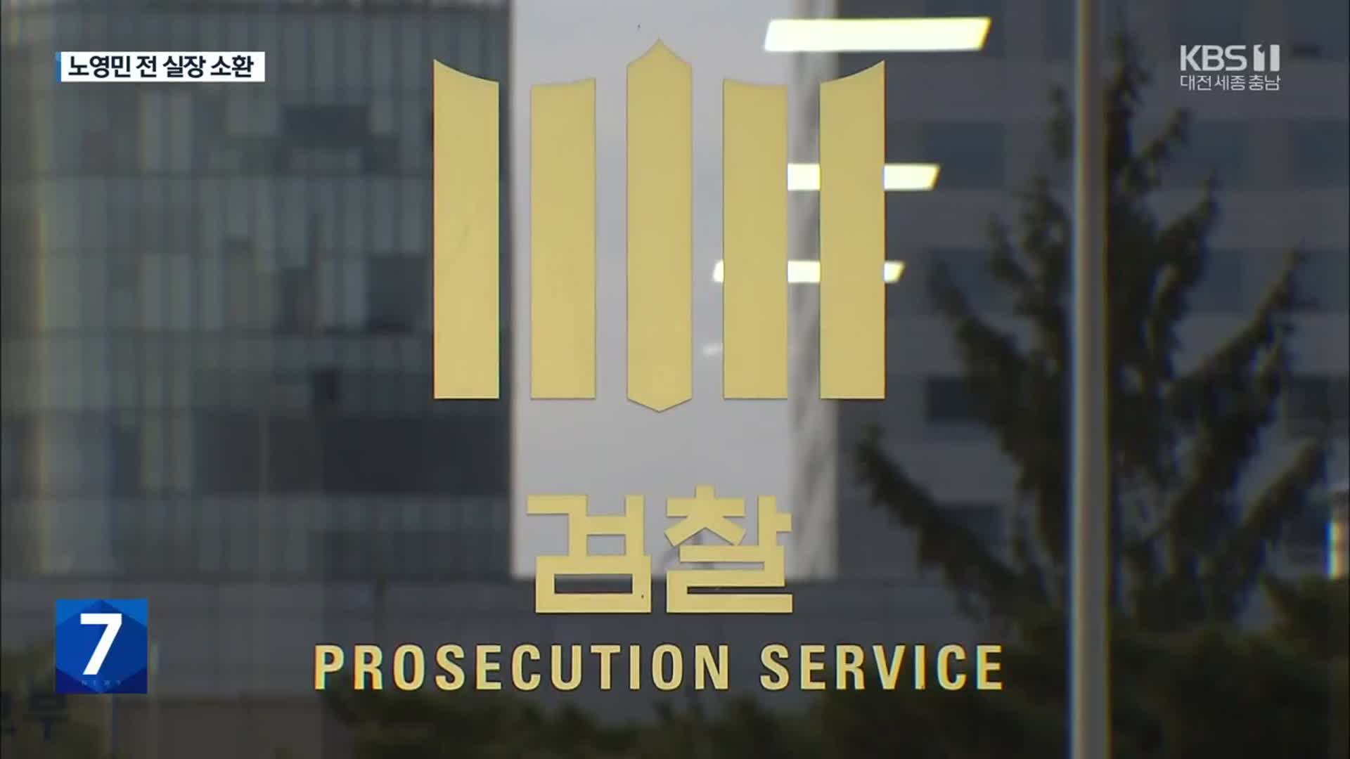 검찰, ‘서해 공무원 피격’ 노영민 전 비서실장 소환조사