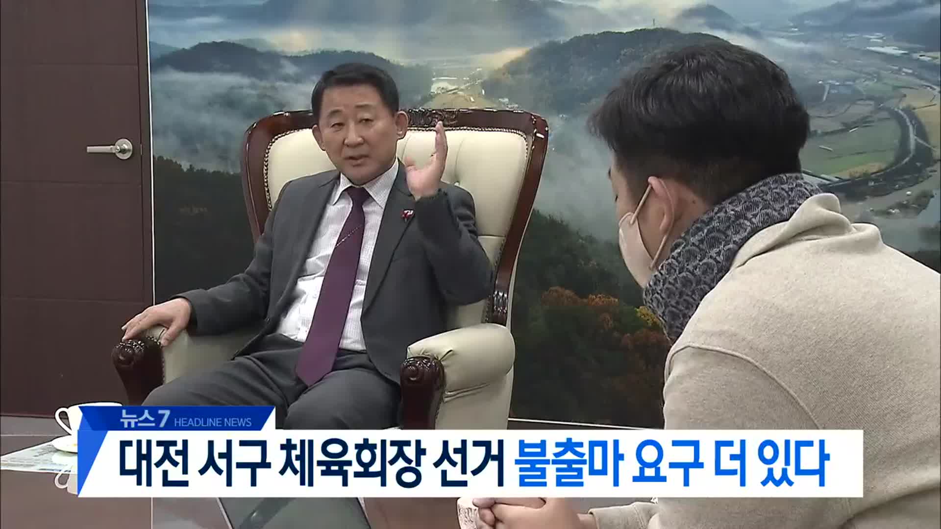 [뉴스7 대전·세종·충남 헤드라인]