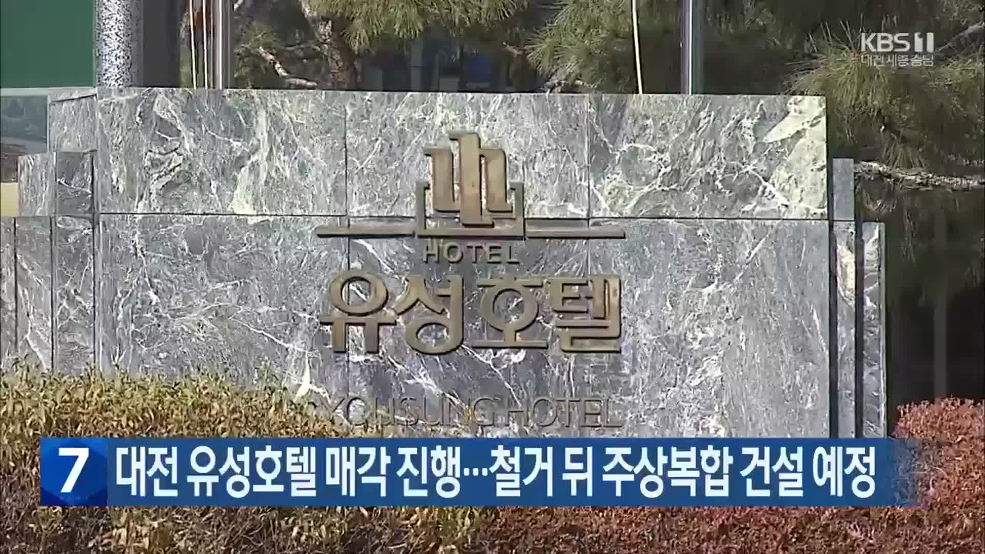 대전 유성호텔 매각 진행…철거 뒤 주상복합 건설 예정