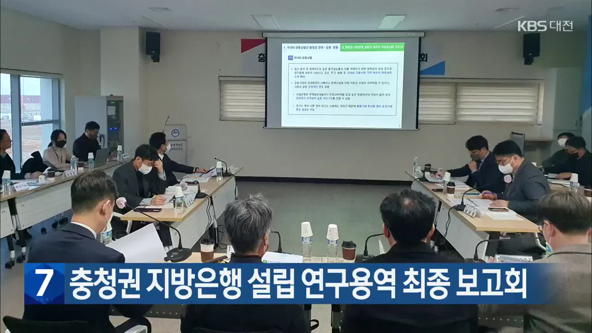 충청권 지방은행 설립 연구용역 최종 보고회