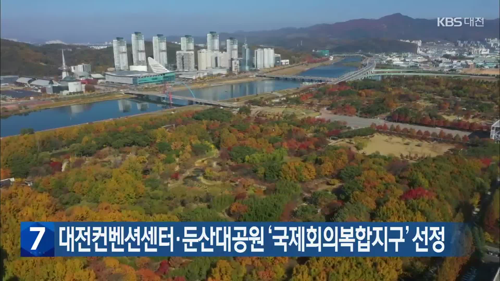 대전컨벤션센터·둔산대공원 ‘국제회의복합지구’ 선정