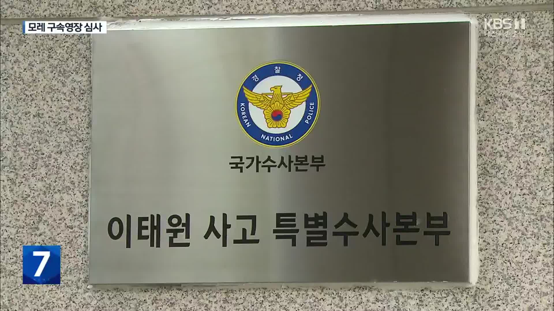 박희영·이임재 등 4명 모레 구속영장 실질심사