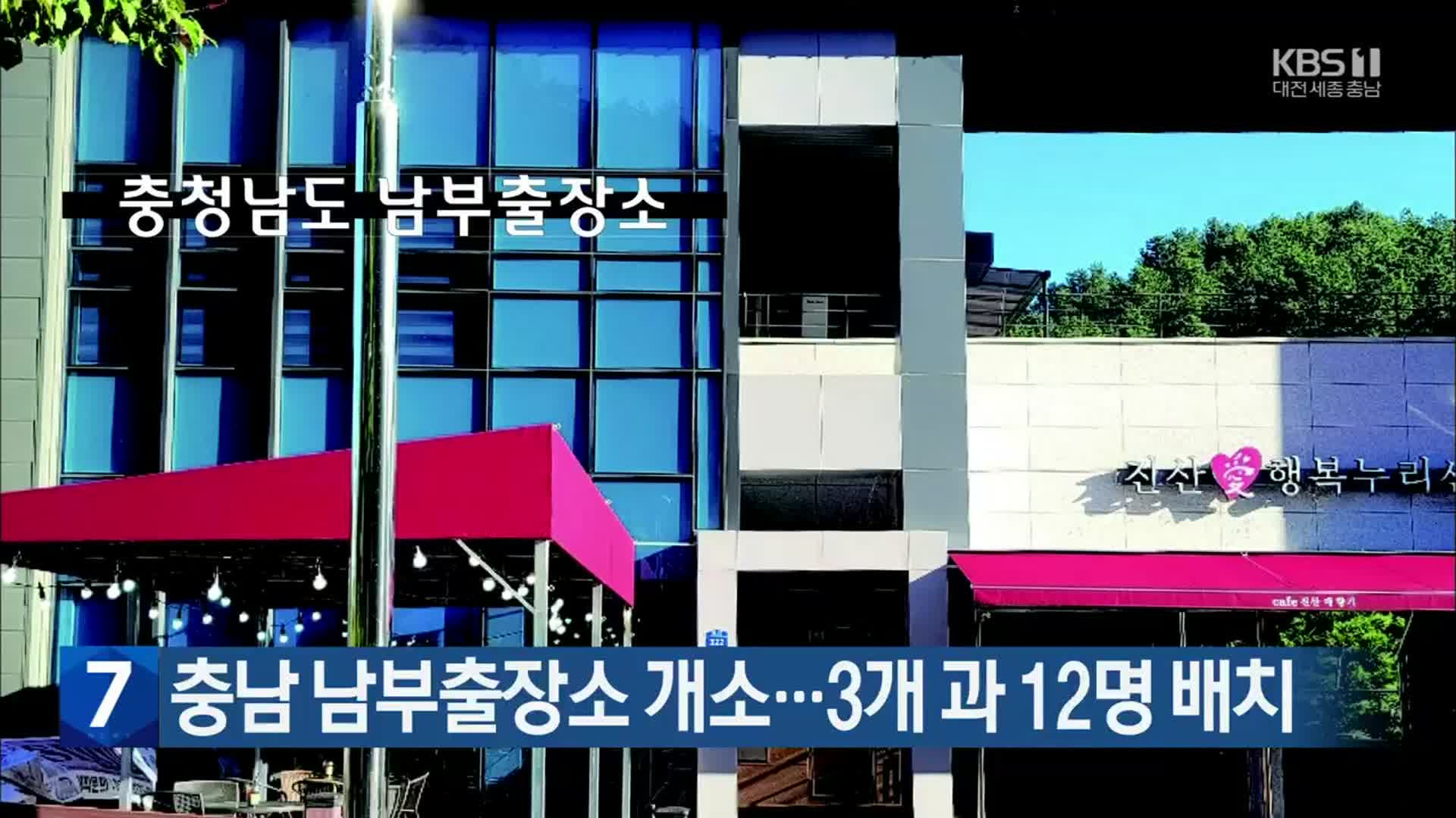 충남 남부출장소 개소…3개 과 12명 배치