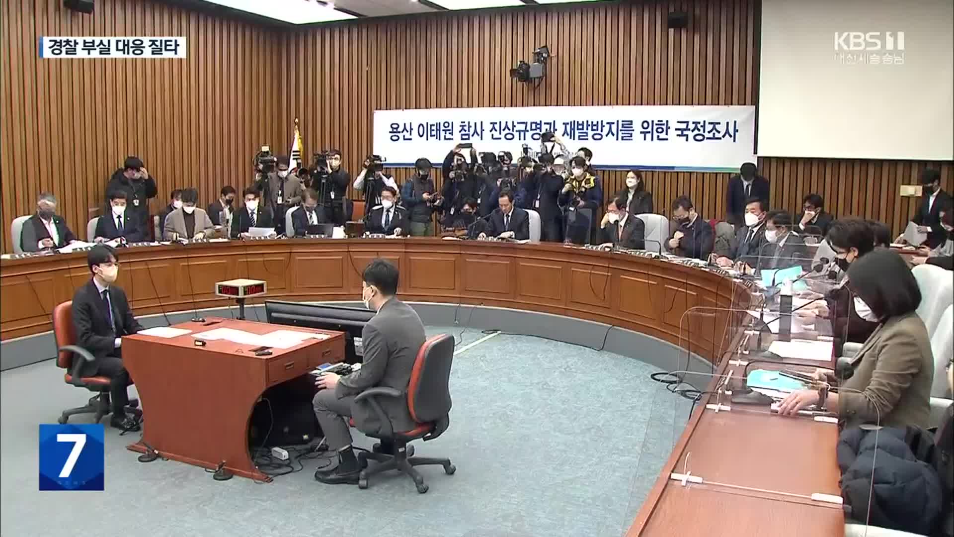 두 달여 만의 첫 청문회…경찰청장 “참사 당일 음주” 인정