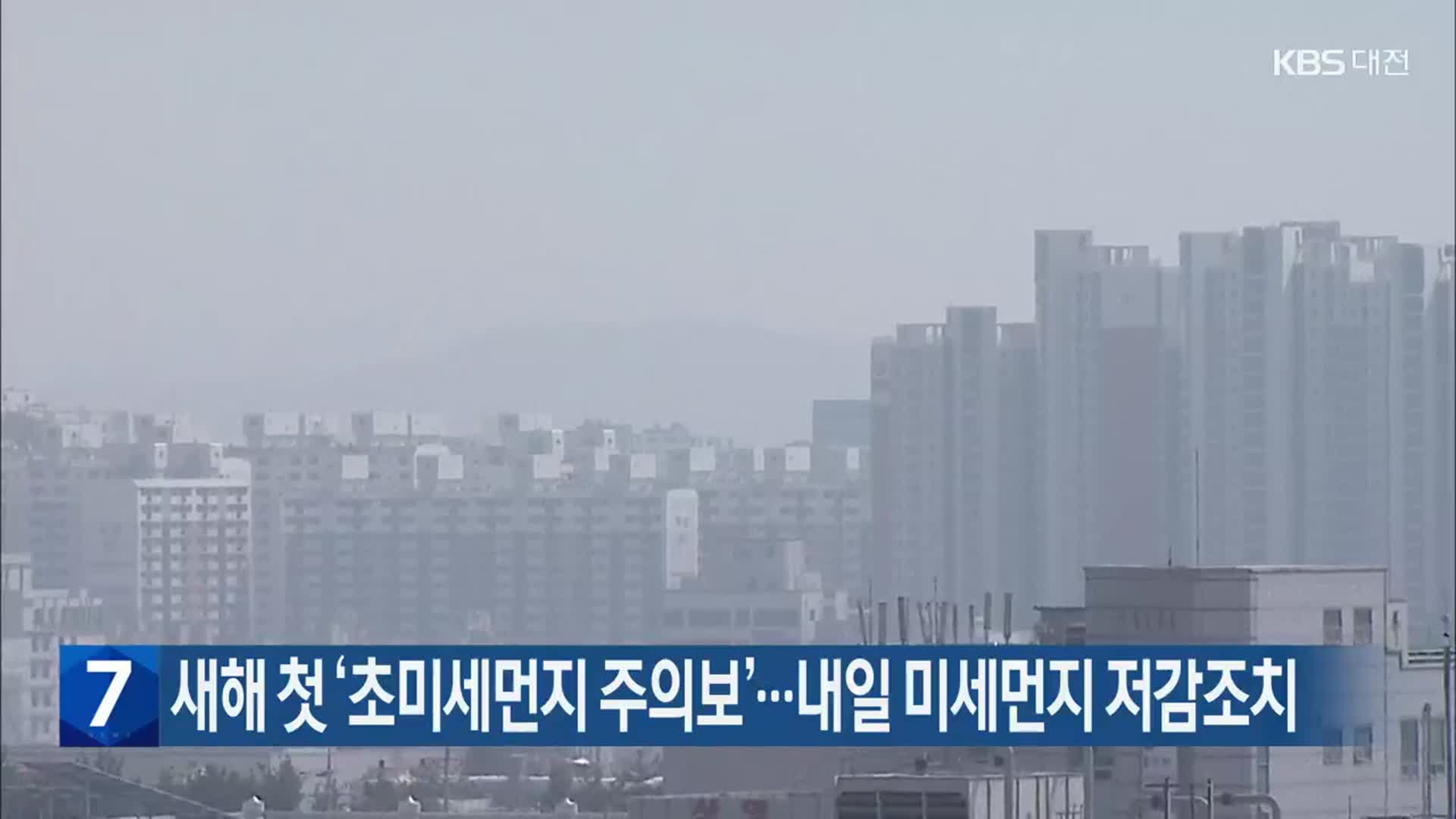 대전·세종·충남 새해 첫 ‘초미세먼지 주의보’…내일 미세먼지 저감조치