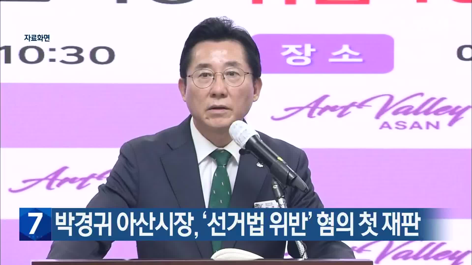박경귀 아산시장, ‘선거법 위반’ 혐의 첫 재판