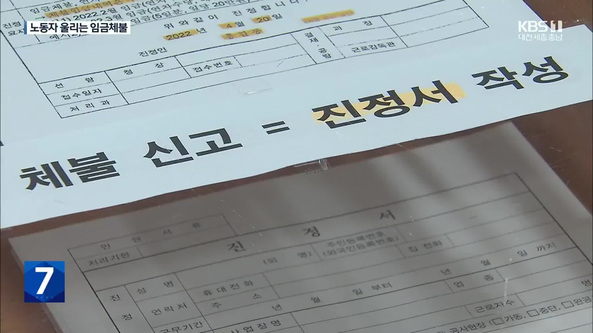 “설이 코 앞인데”…임금체불로 신음하는 노동자들