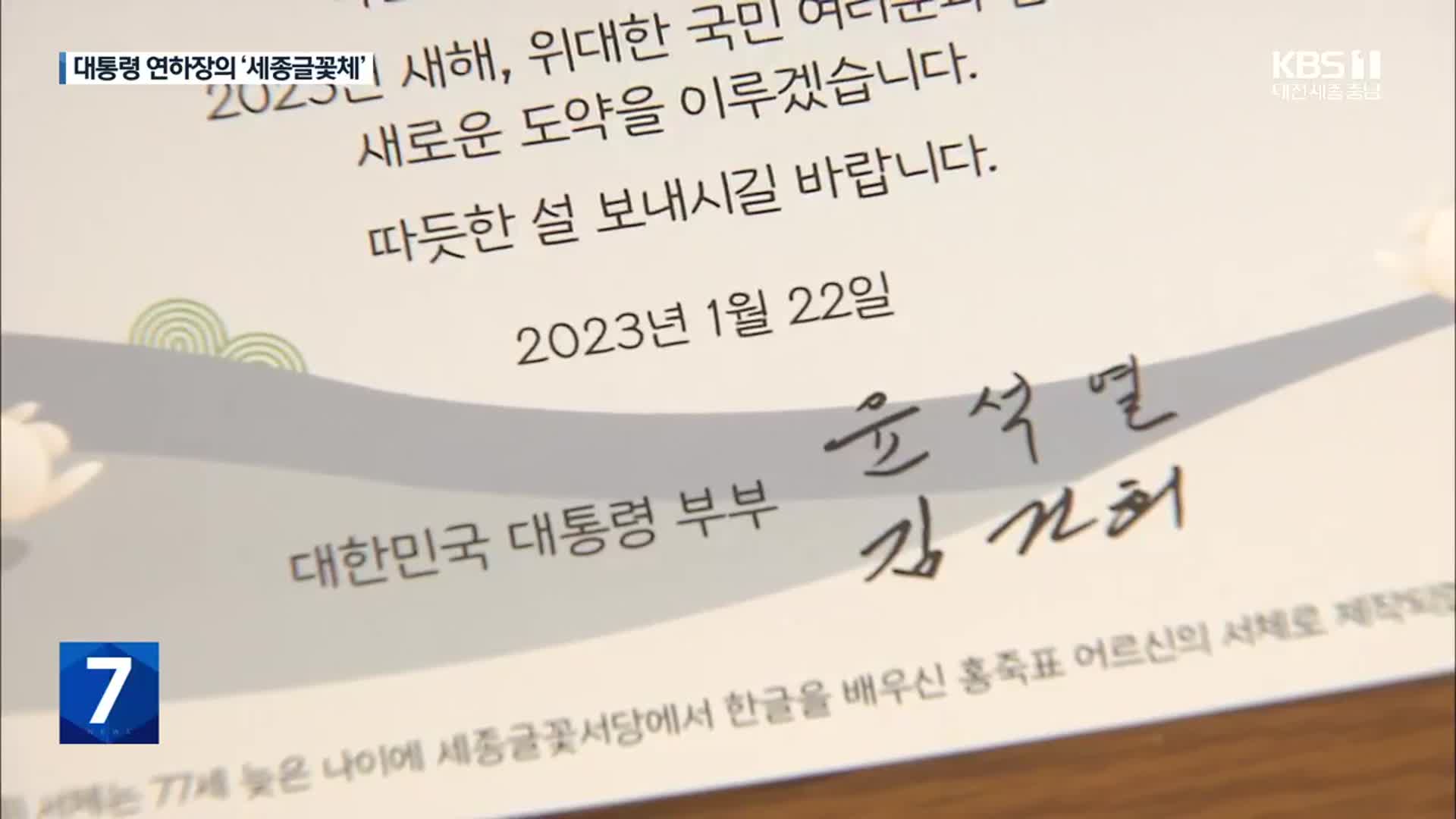 대통령 연하장에 실린 ‘할머니 글씨체’