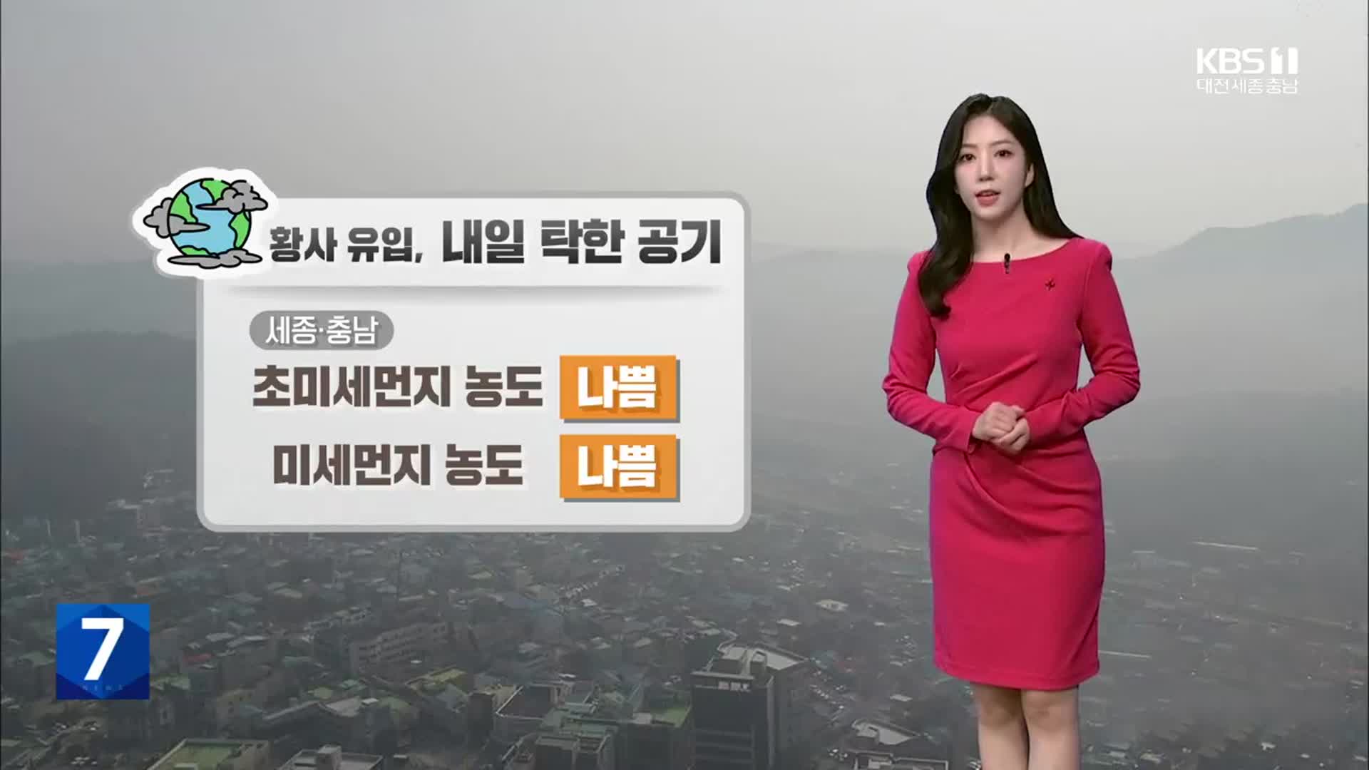 [날씨] 세종·충남 내일 미세먼지 ‘나쁨’…모레 낮부터 다시 강추위