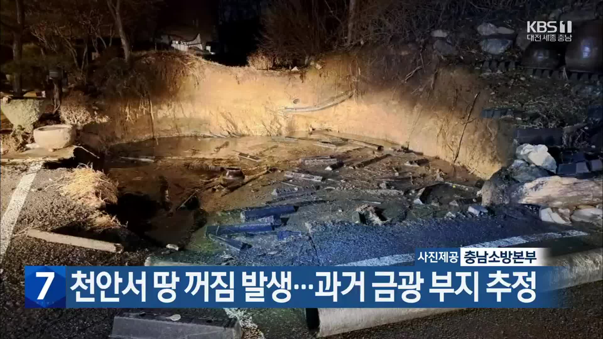 천안서 땅 꺼짐 발생…과거 금광 부지 추정