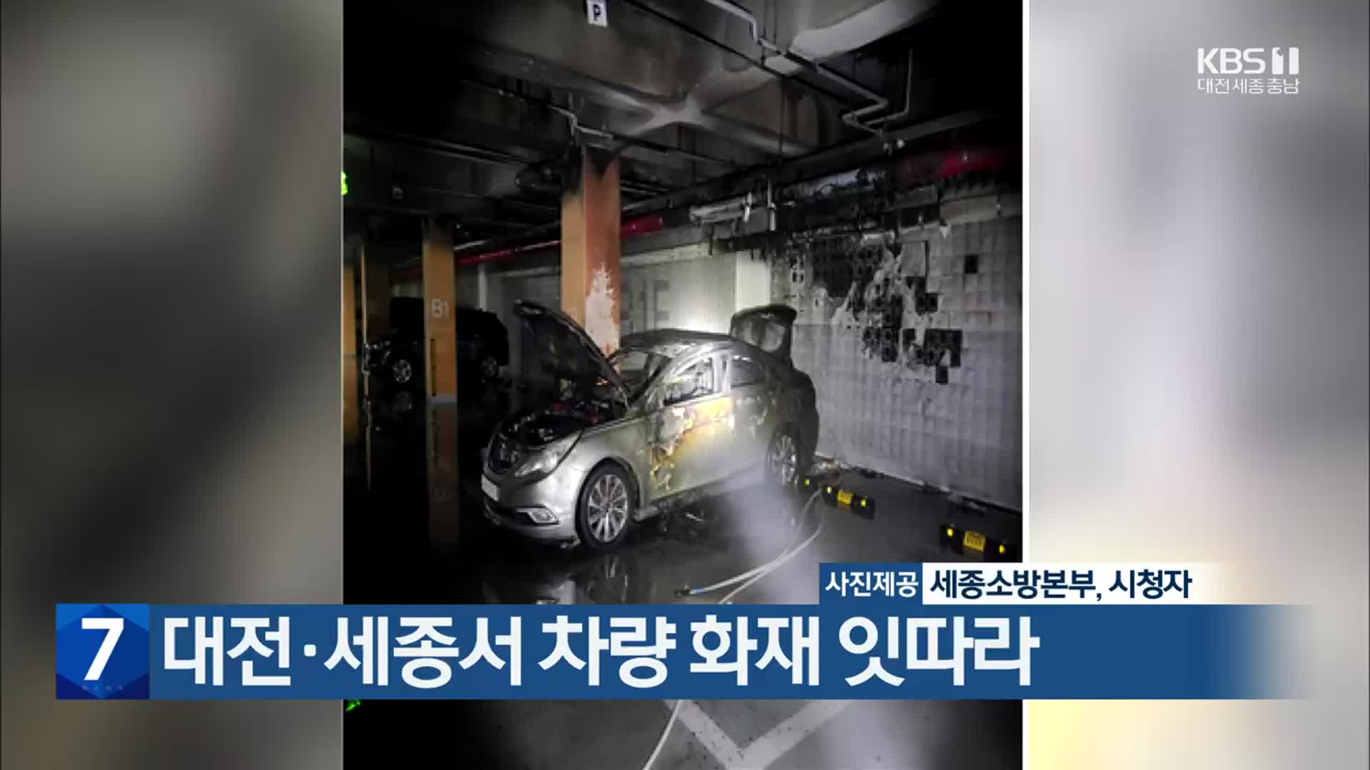 대전·세종서 차량 화재 잇따라