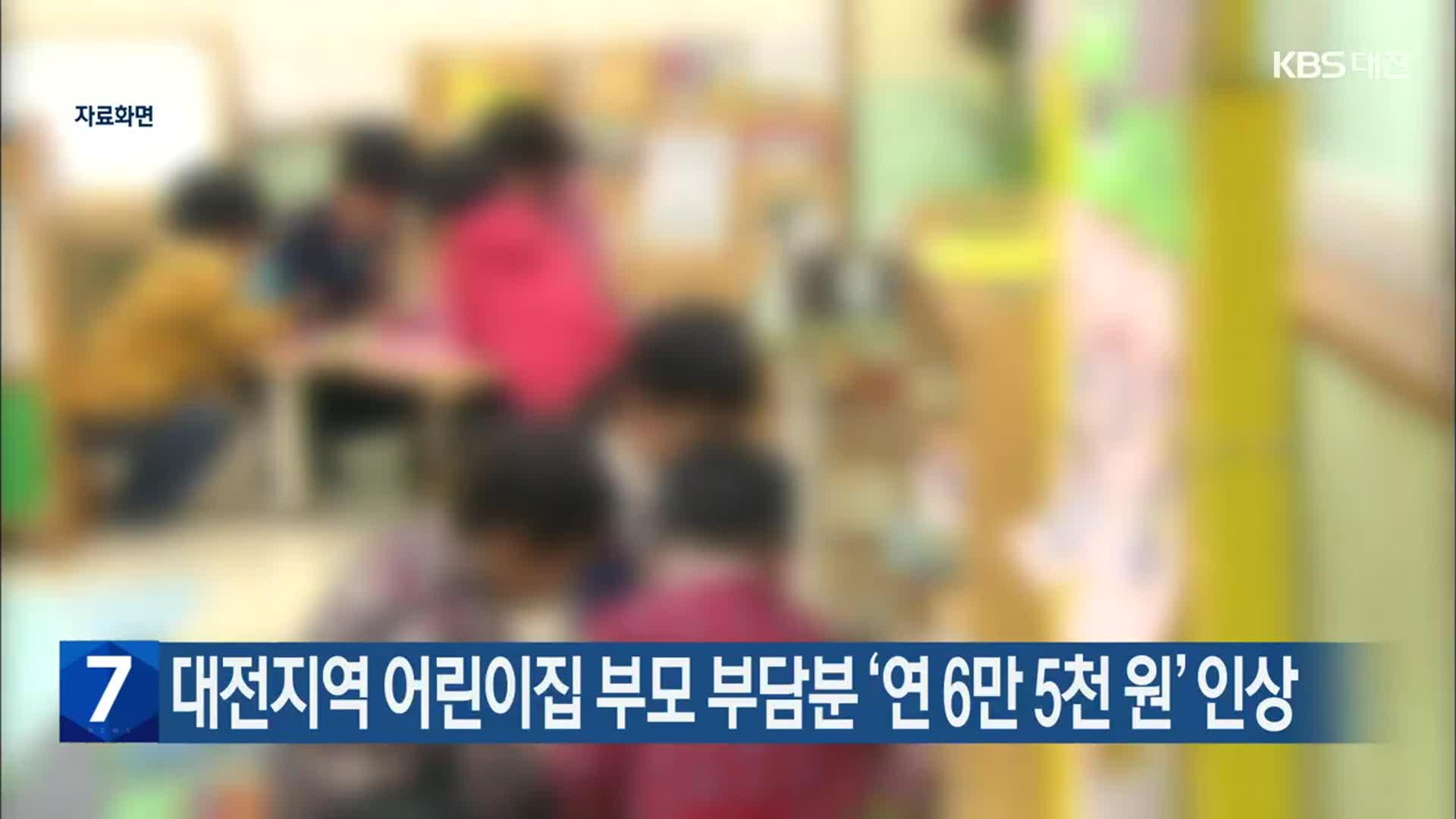 대전지역 어린이집 부모 부담분 ‘연 6만 5천 원’ 인상