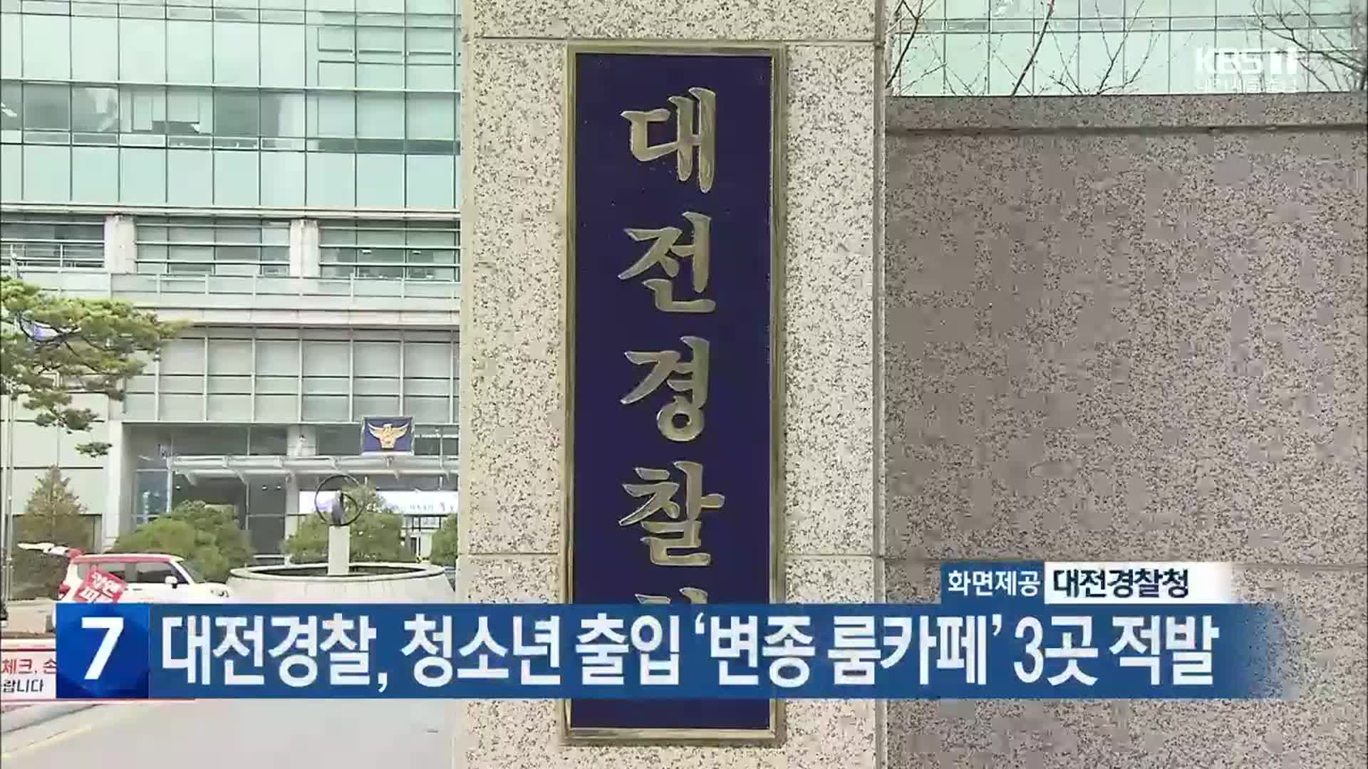 대전경찰, 청소년 출입 ‘변종 룸카페’ 3곳 적발