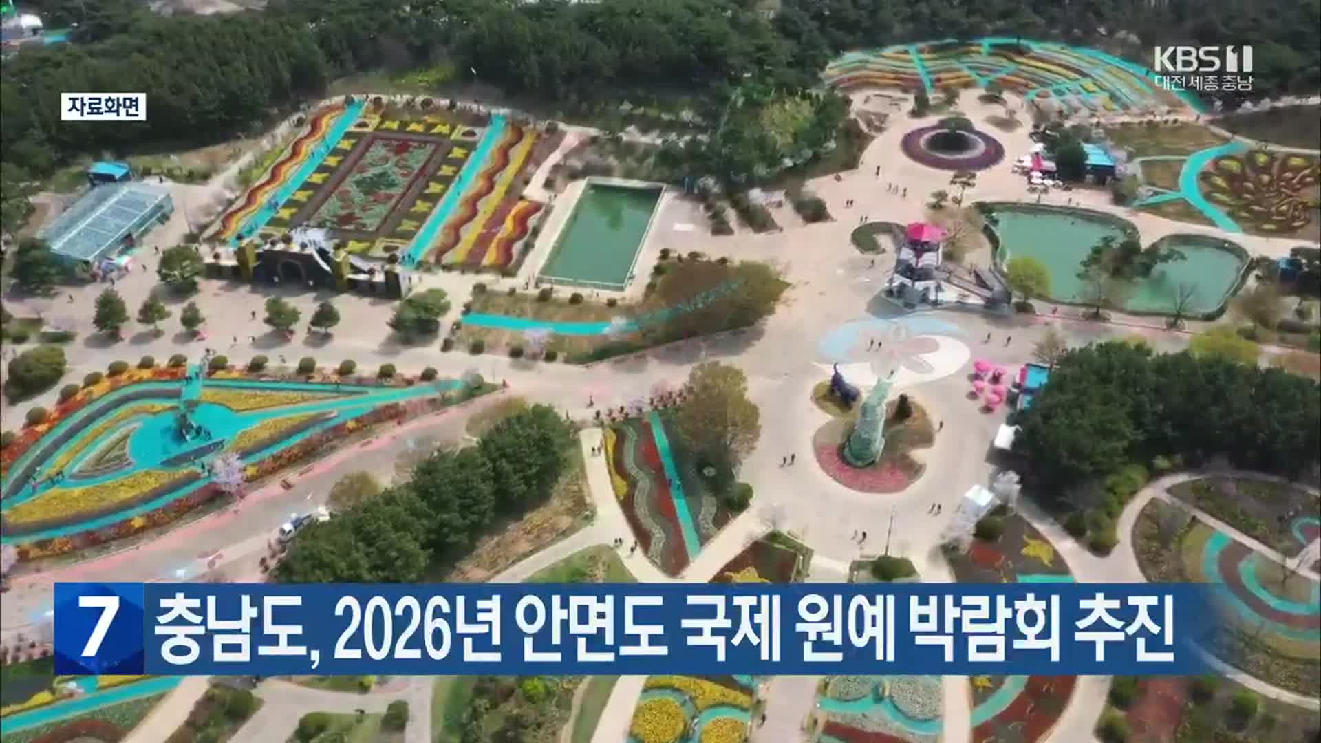 충남도, 2026년 안면도 국제 원예 박람회 추진